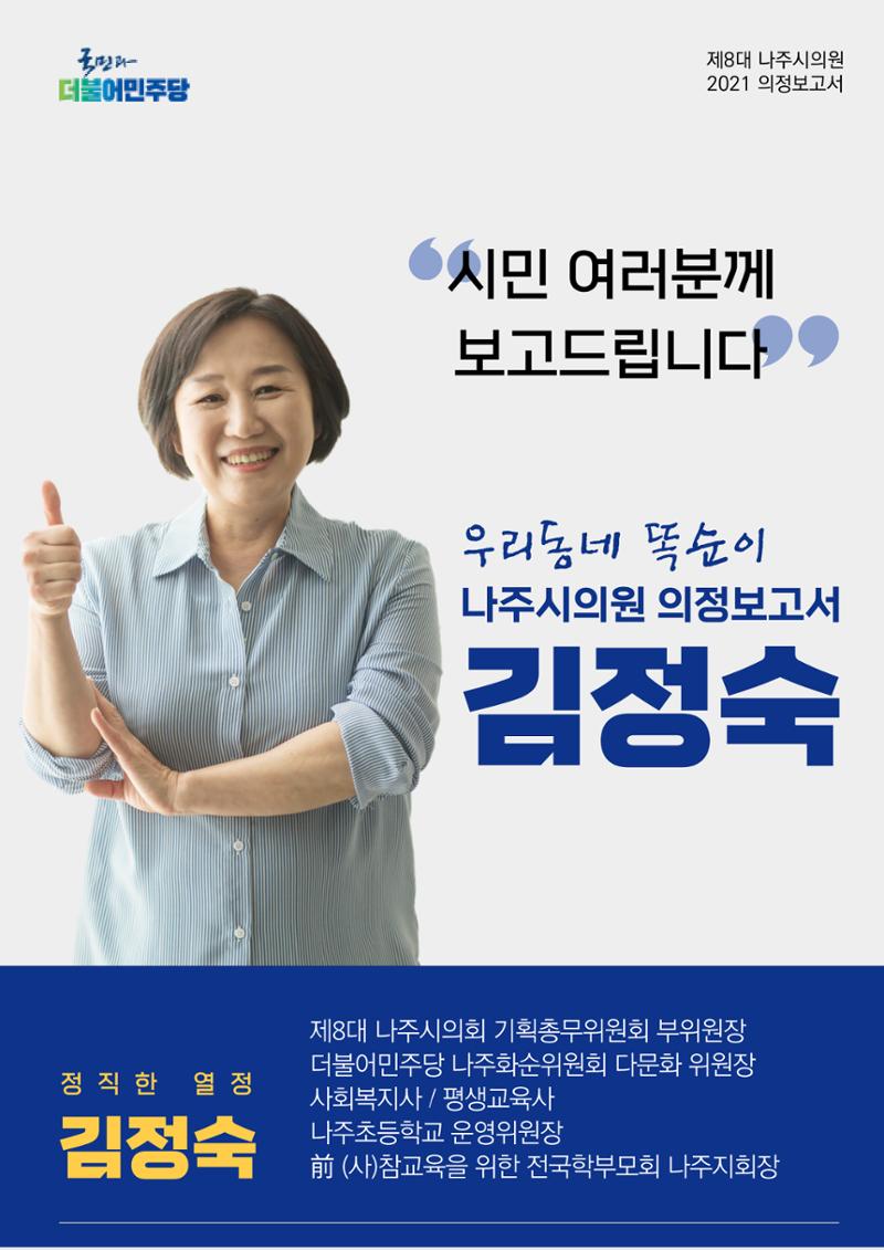 나주시의원 김정숙 의정보고서 1페이지