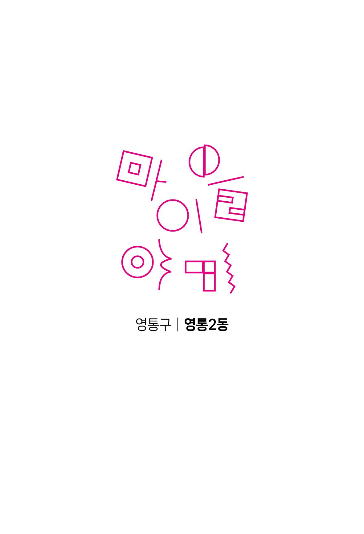 수원특례시 영통2동 마을이야기 3페이지