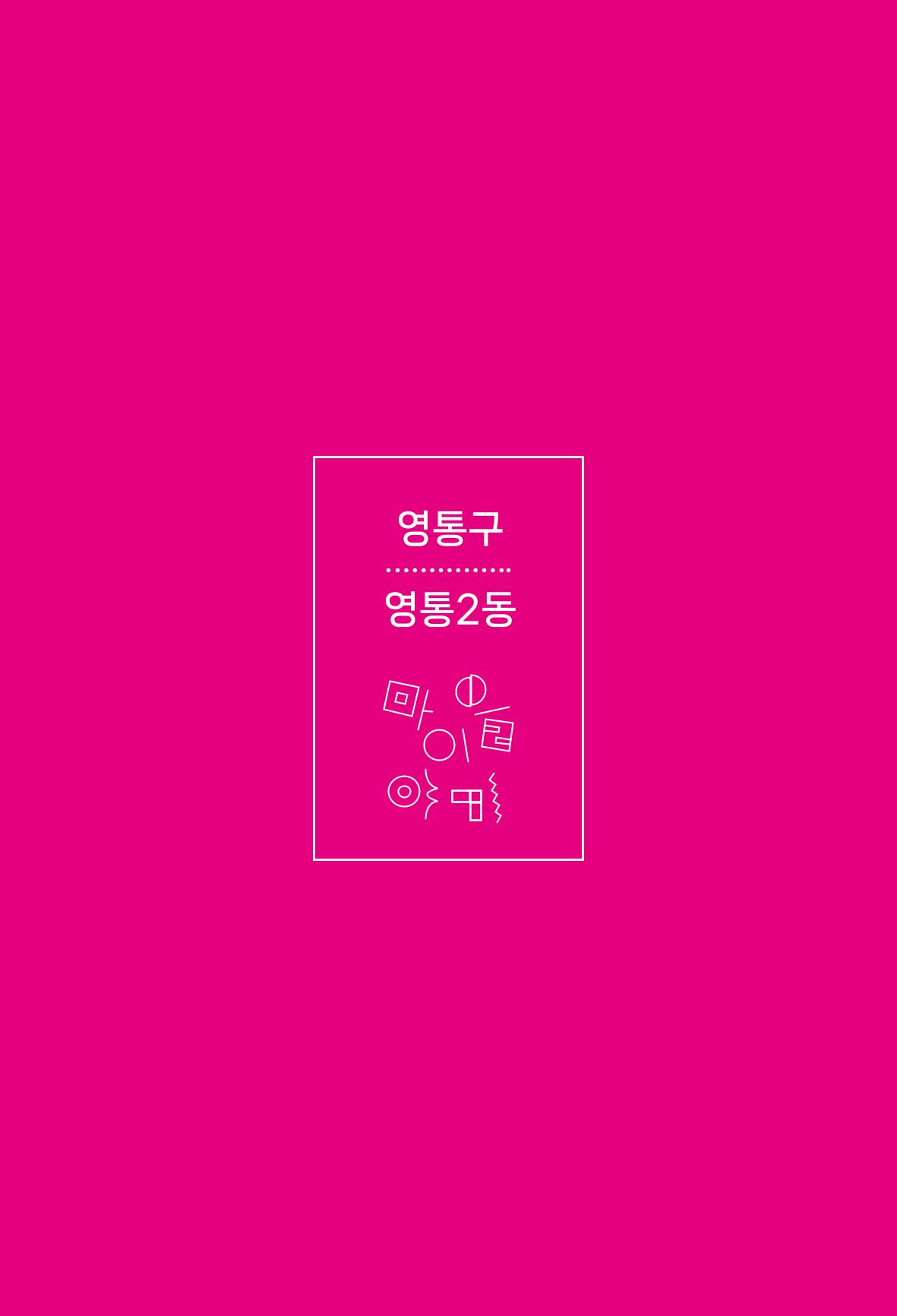 수원특례시 영통2동 마을이야기 77페이지