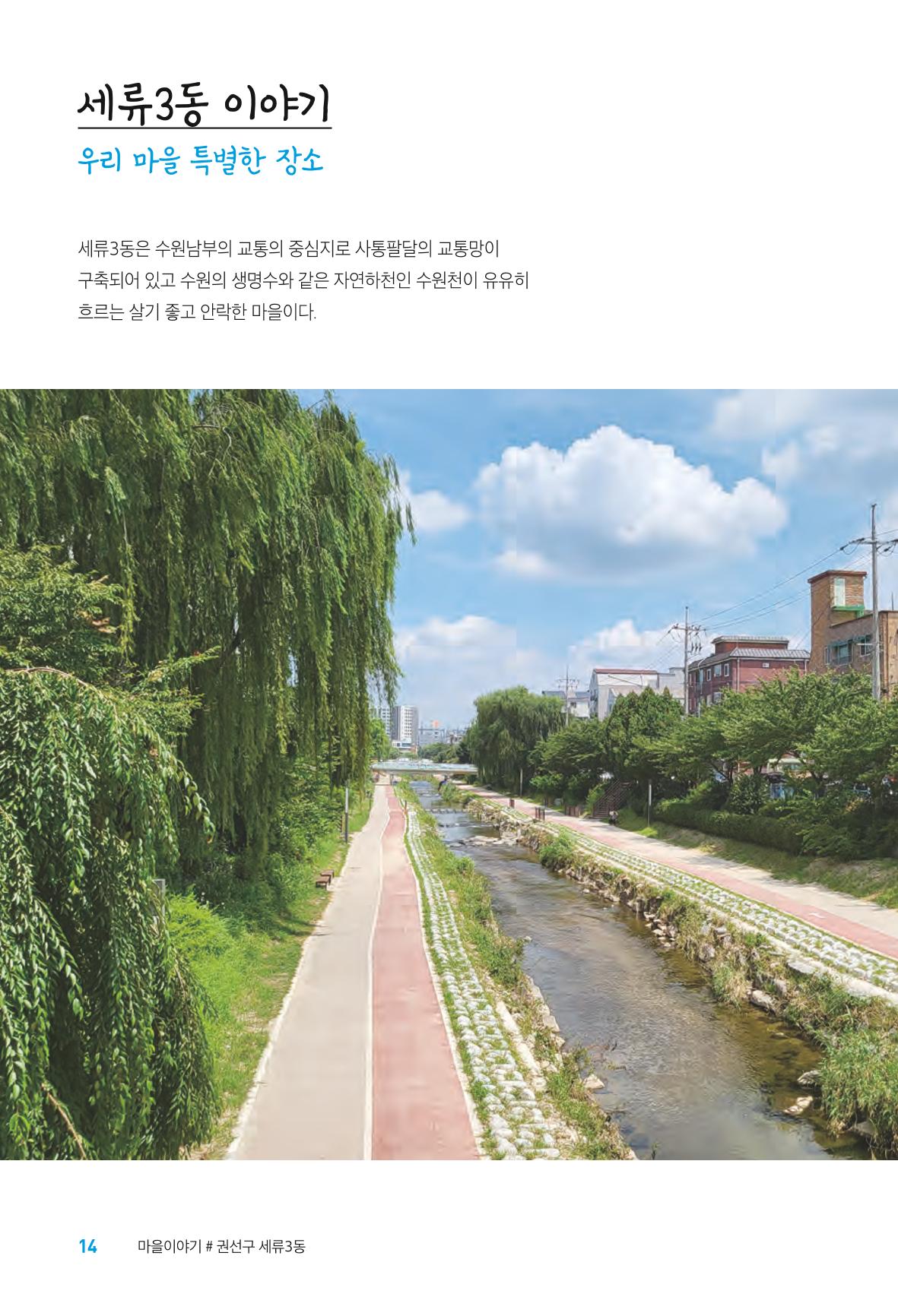 수원특례시_세류3동_마을이야기 16페이지