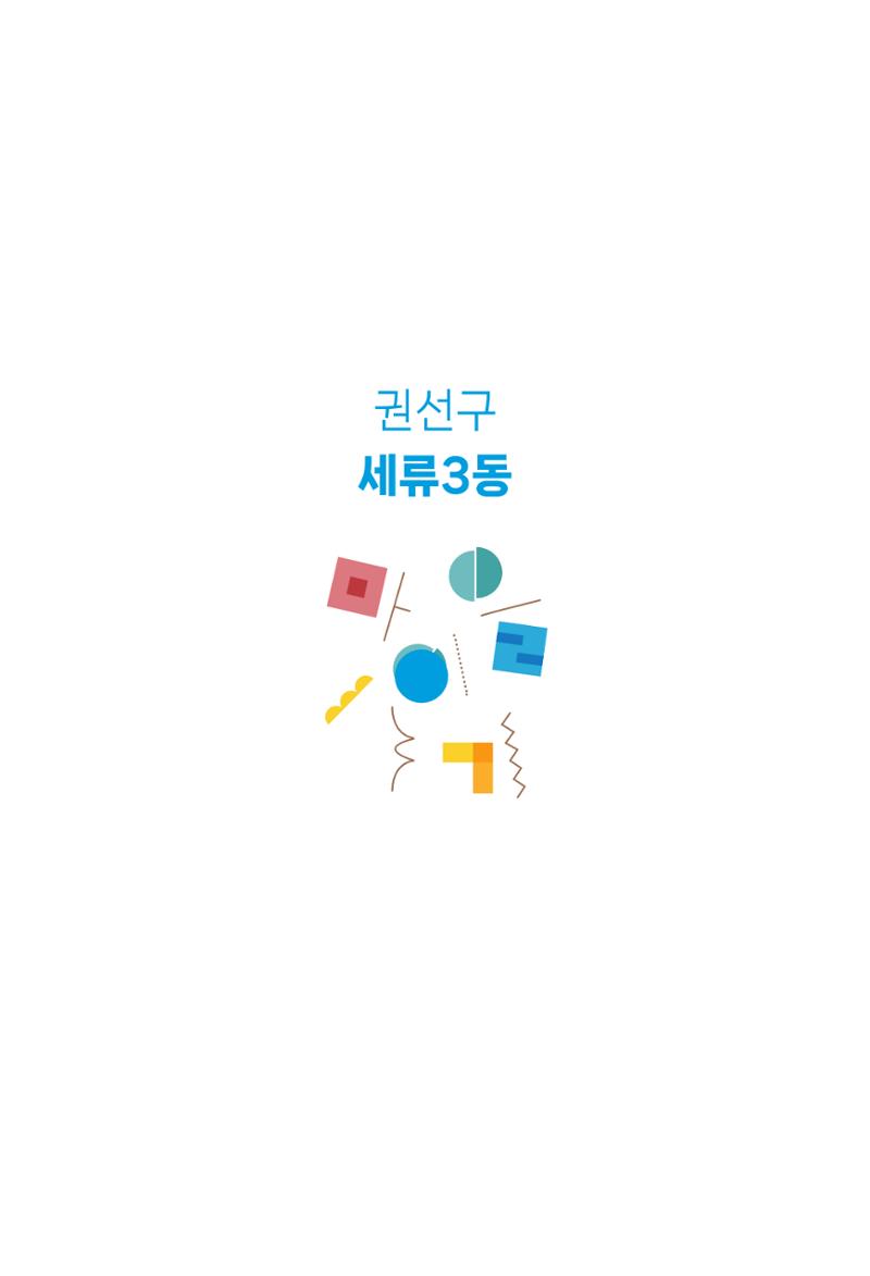 수원특례시_세류3동_마을이야기 3페이지