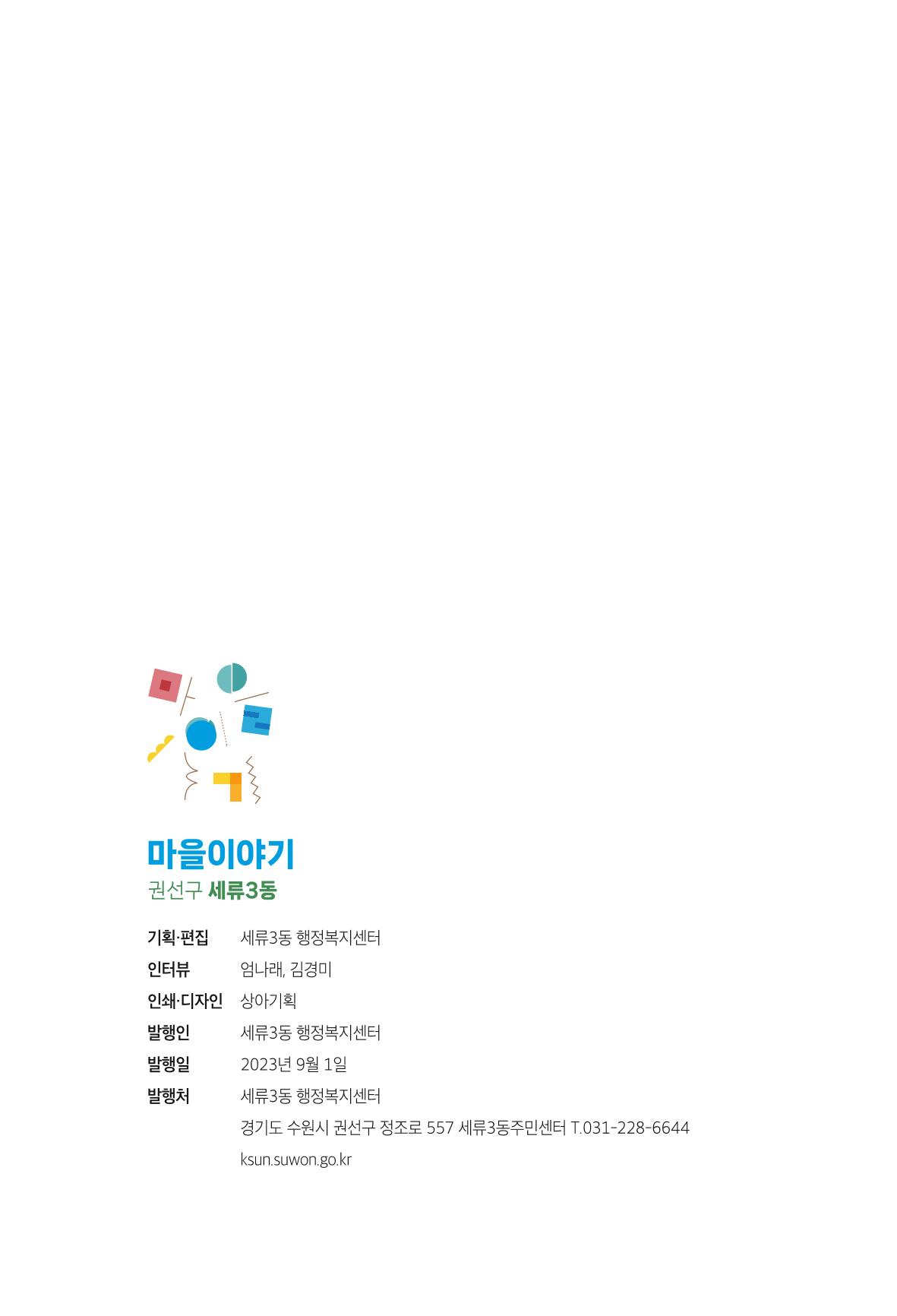 수원특례시_세류3동_마을이야기 78페이지