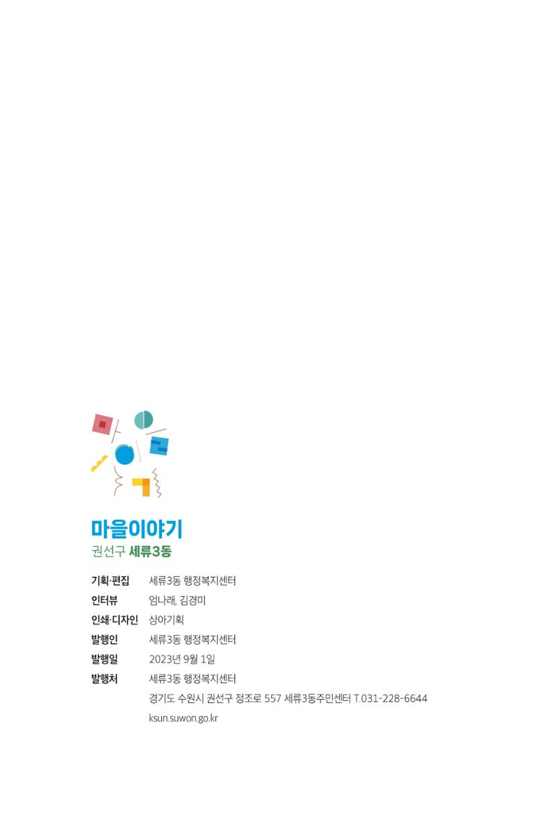 수원특례시_세류3동_마을이야기 78페이지