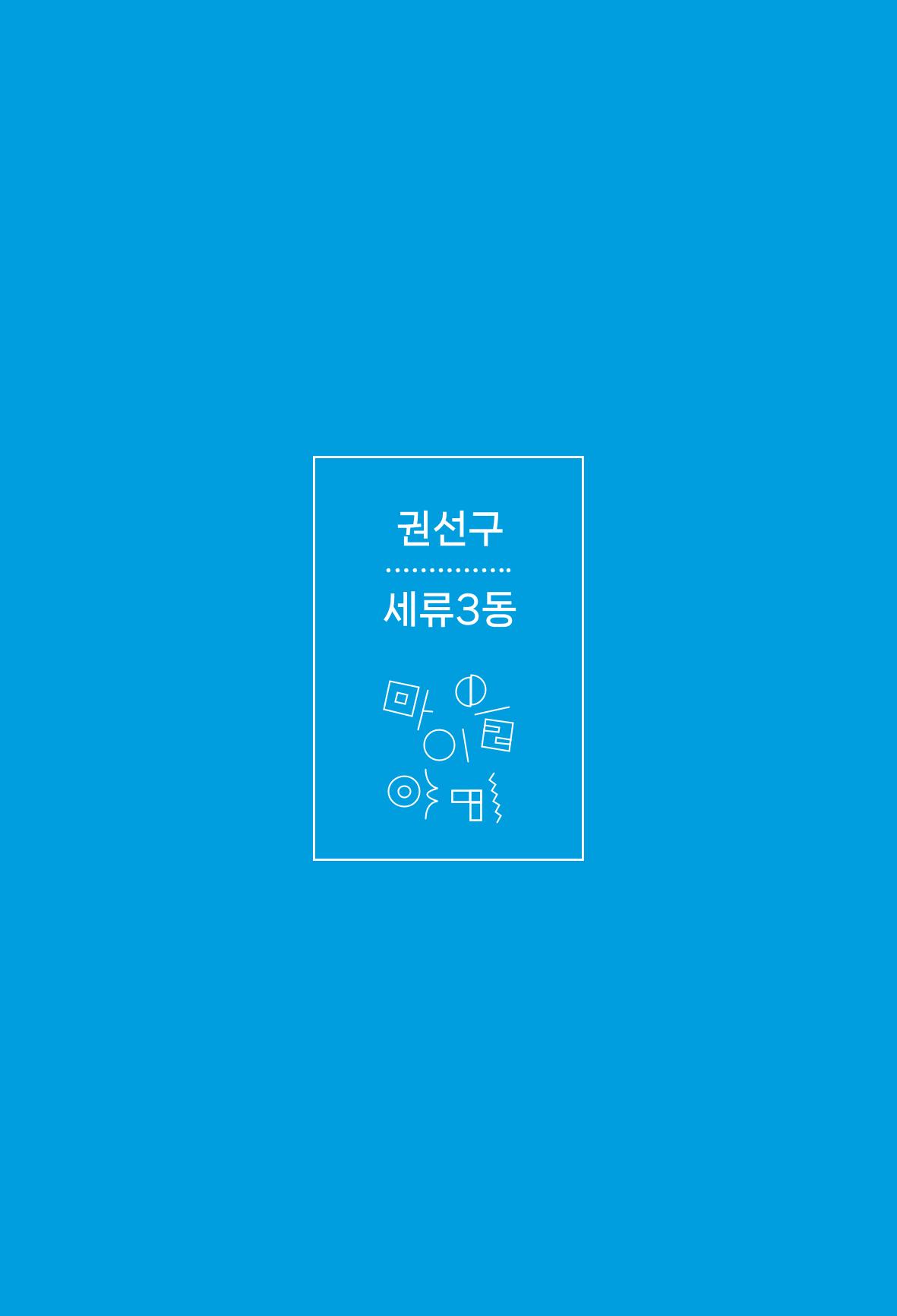 수원특례시_세류3동_마을이야기 80페이지