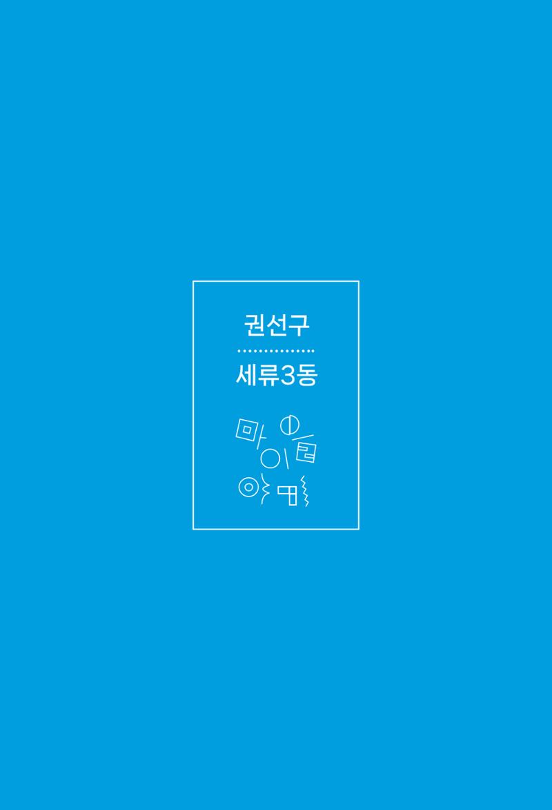 수원특례시_세류3동_마을이야기 80페이지