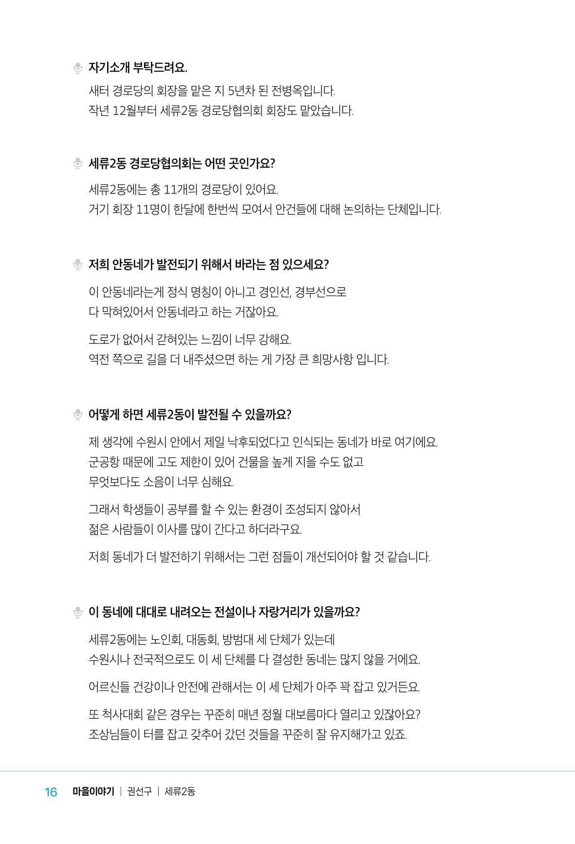 수원특례시_세류2동_마을이야기 18페이지