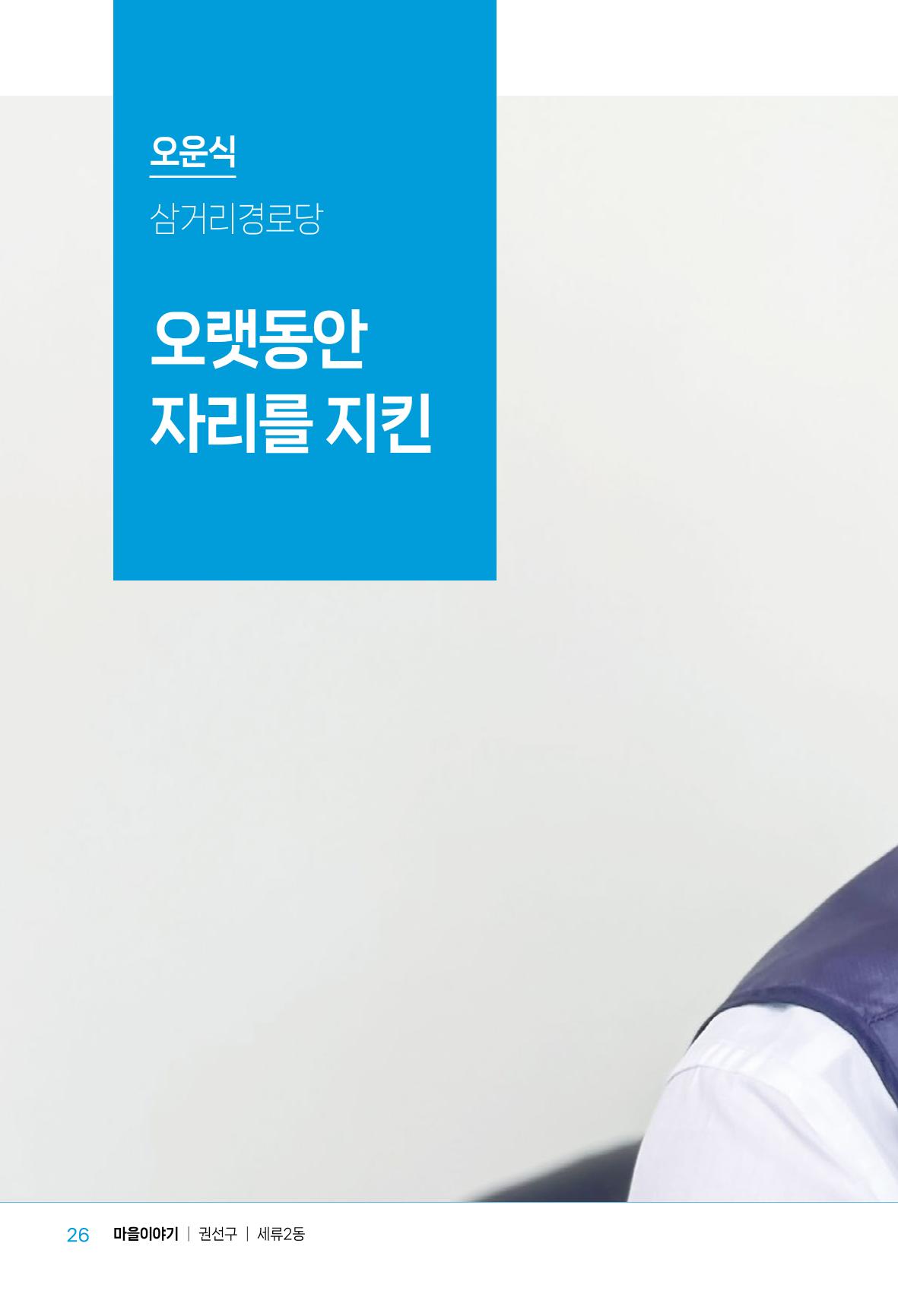 수원특례시_세류2동_마을이야기 28페이지