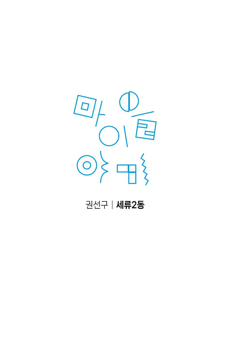 수원특례시_세류2동_마을이야기 3페이지
