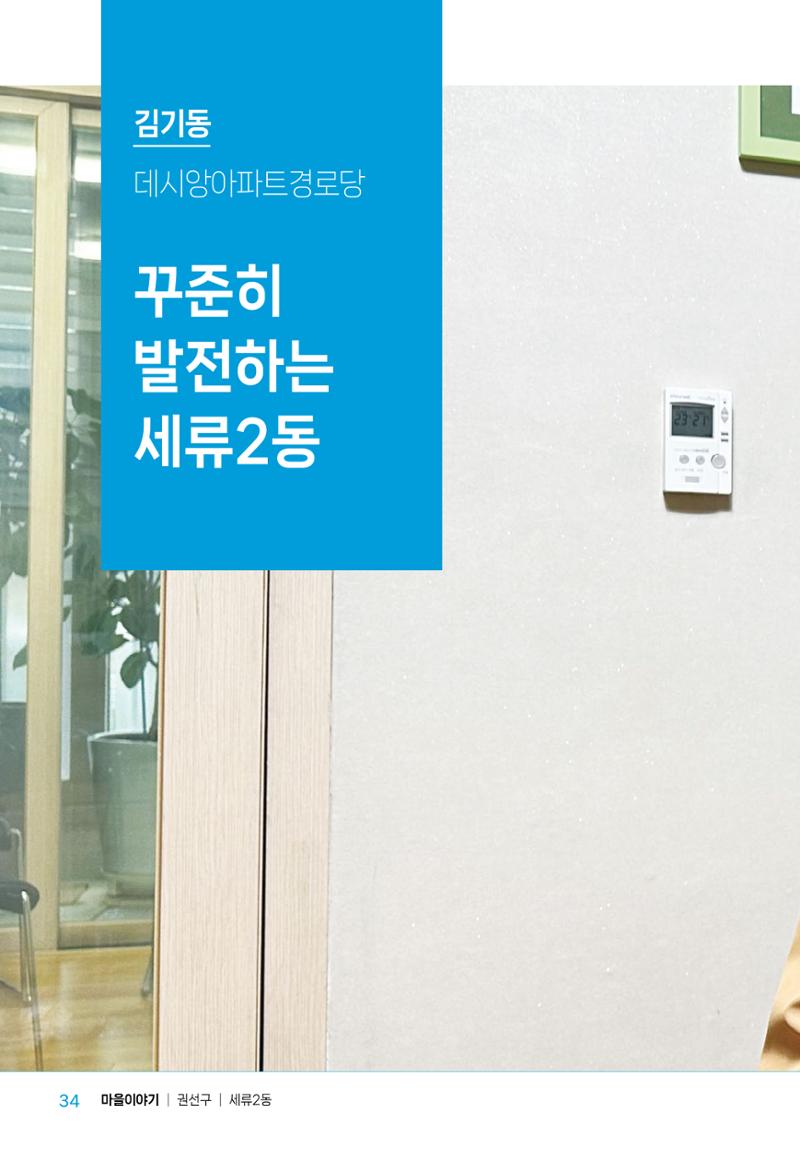 수원특례시_세류2동_마을이야기 36페이지