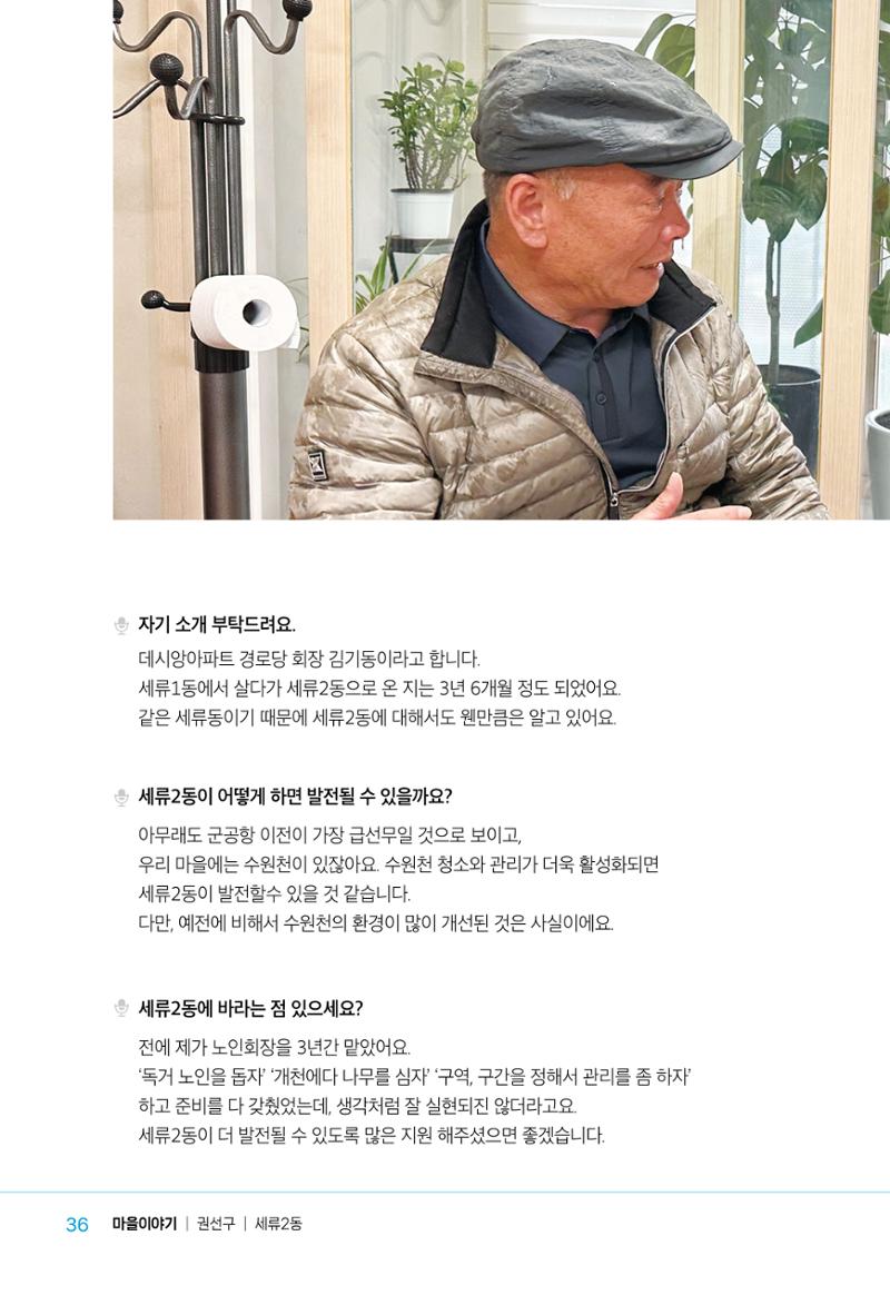 수원특례시_세류2동_마을이야기 38페이지