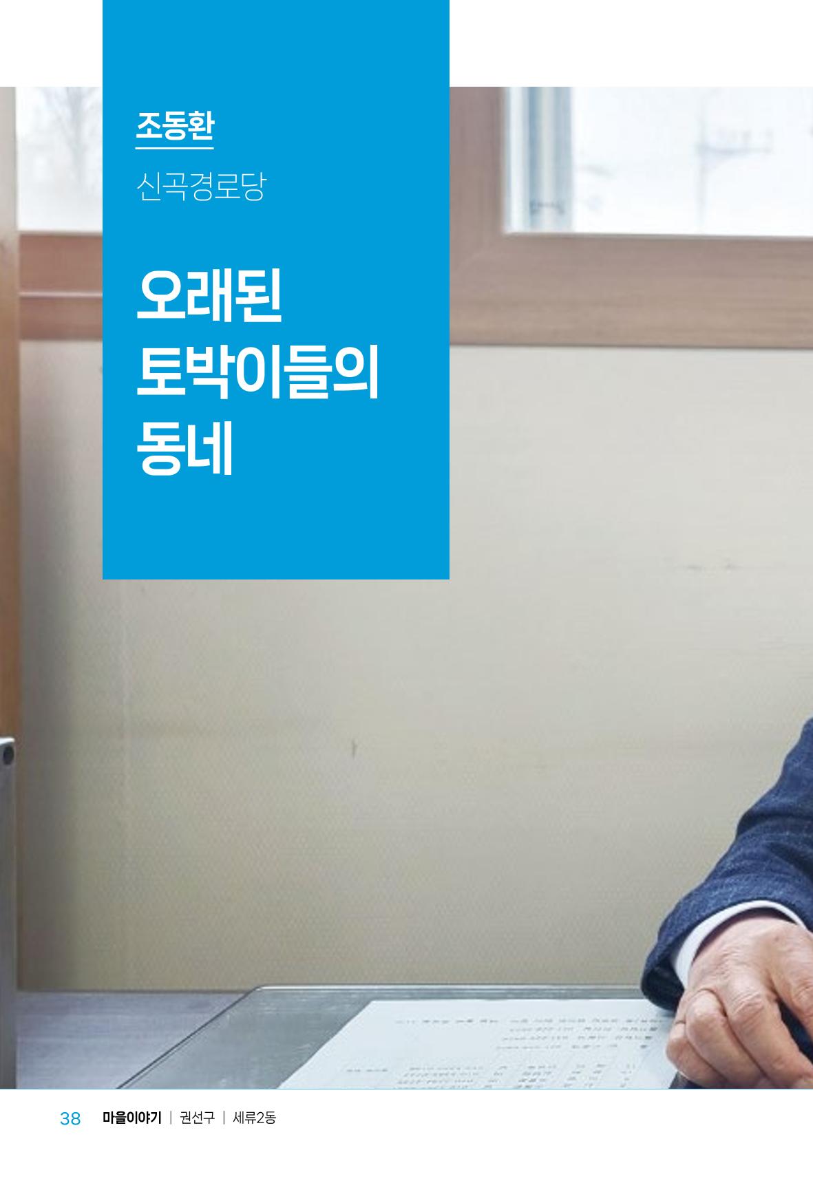 수원특례시_세류2동_마을이야기 40페이지