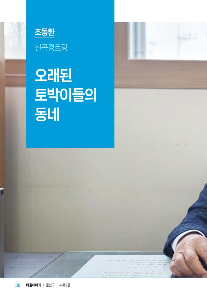 수원특례시_세류2동_마을이야기 40페이지