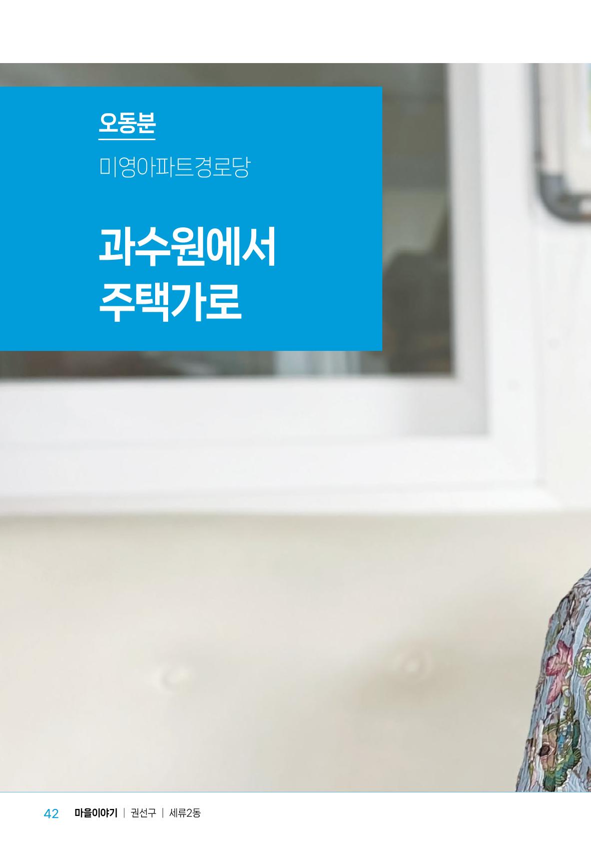 수원특례시_세류2동_마을이야기 44페이지