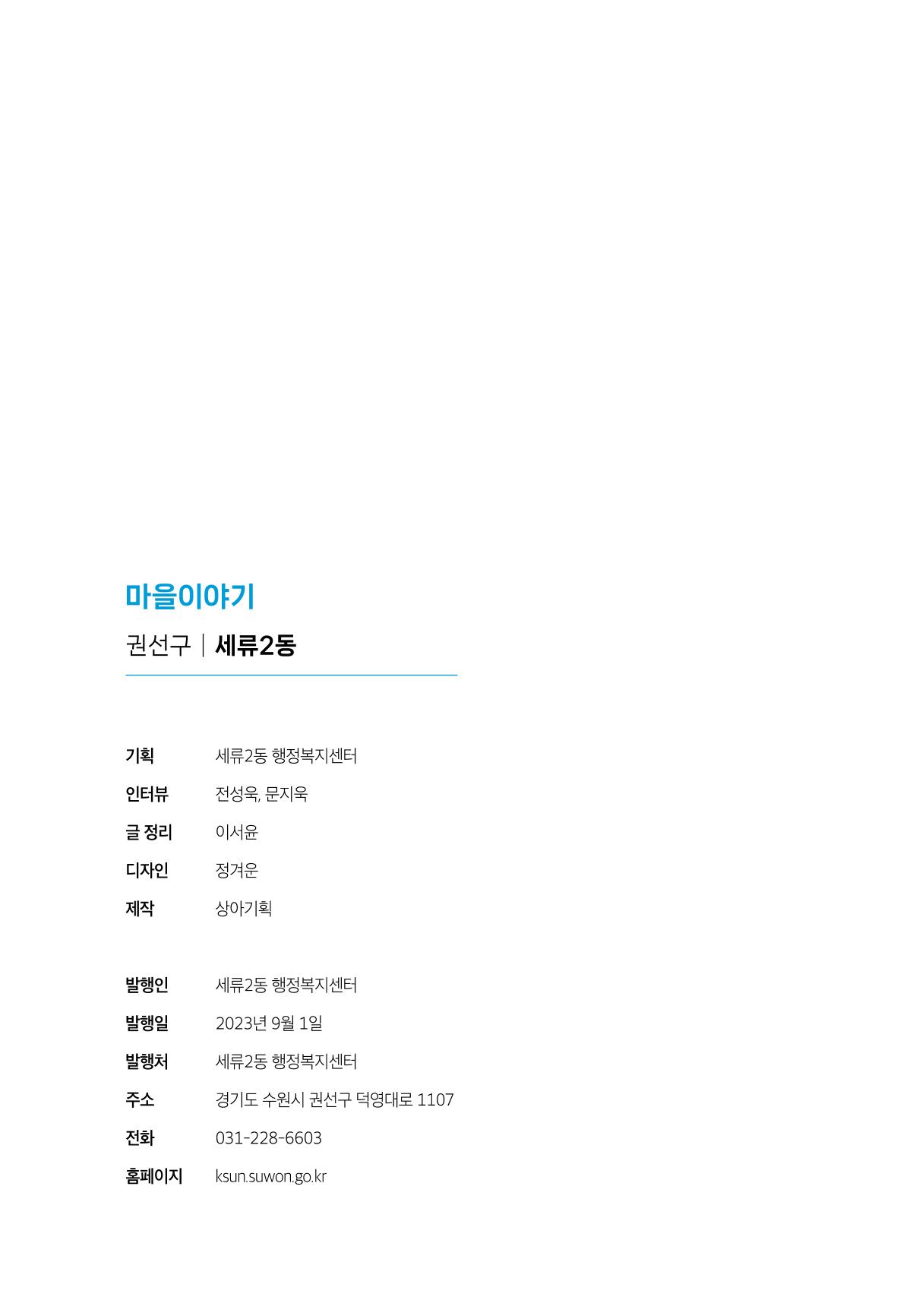 수원특례시_세류2동_마을이야기 74페이지