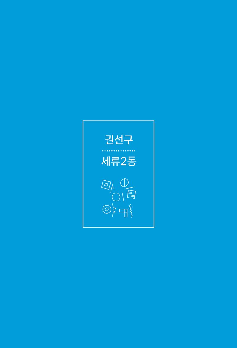 수원특례시_세류2동_마을이야기 76페이지