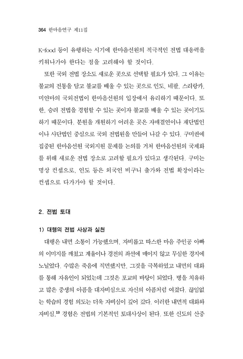 한마음연구 11집  364페이지