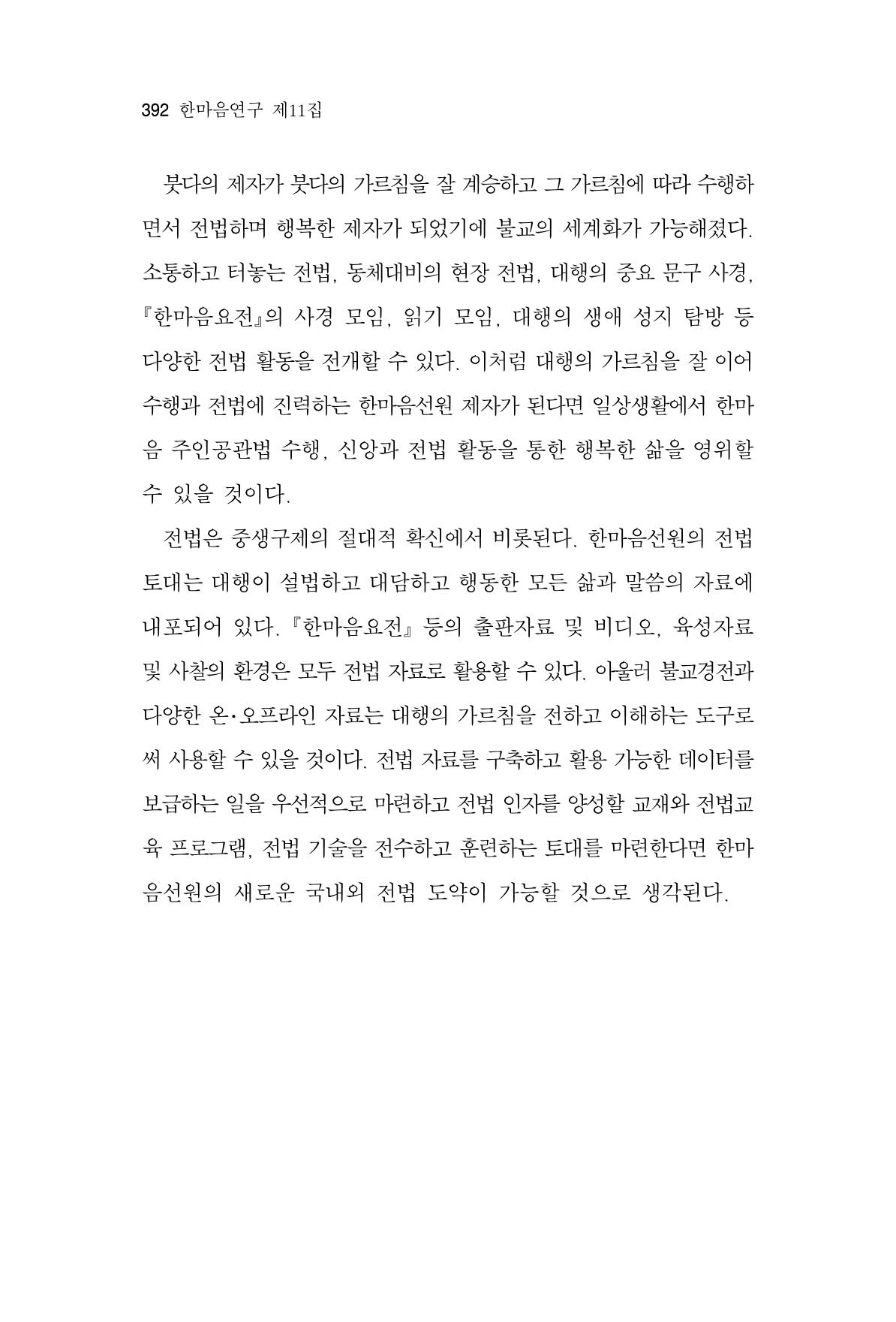 한마음연구 11집  392페이지