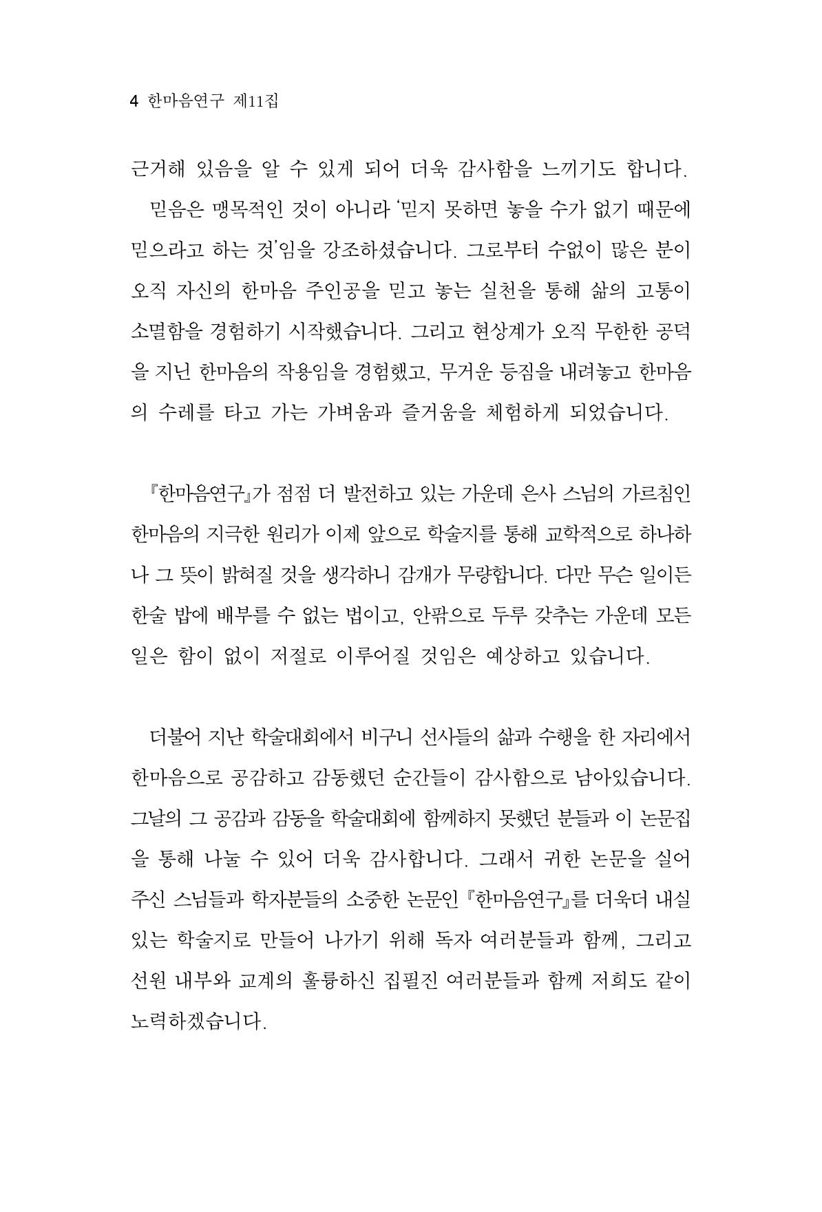 한마음연구 11집  4페이지
