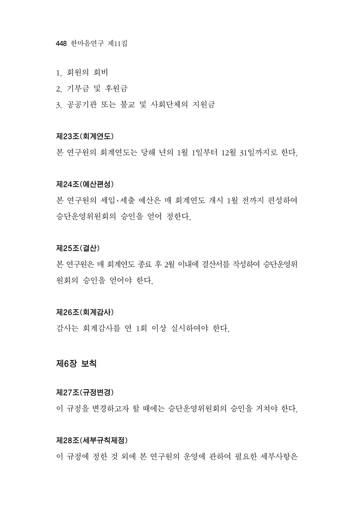 한마음연구 11집  448페이지