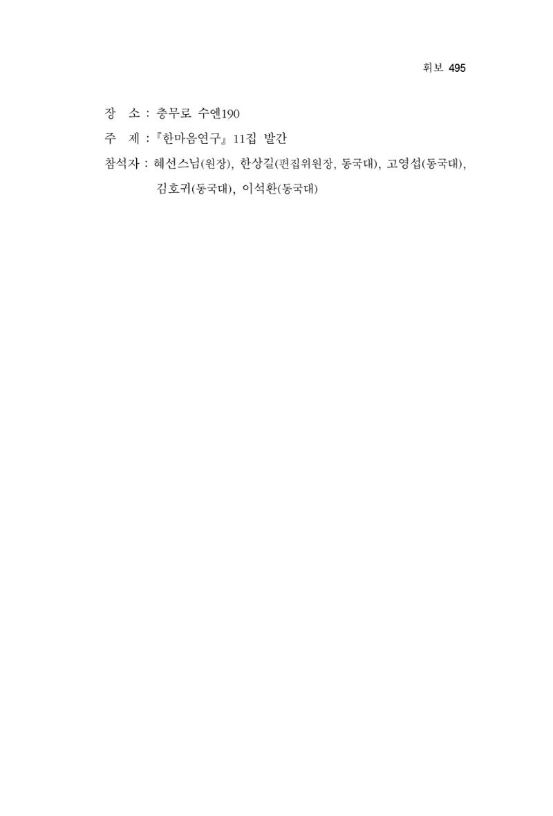 한마음연구 11집  495페이지