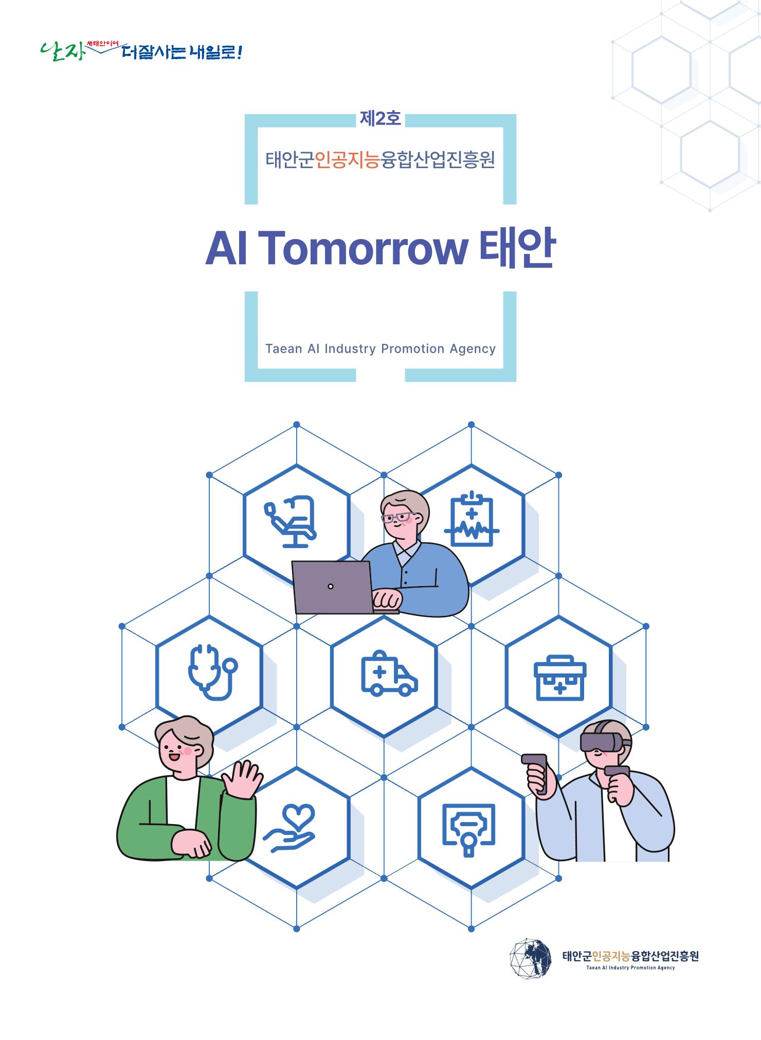 태안군 인공지능융합산업진흥원 소식지 제2호 AI Tomorrow 태안 1페이지