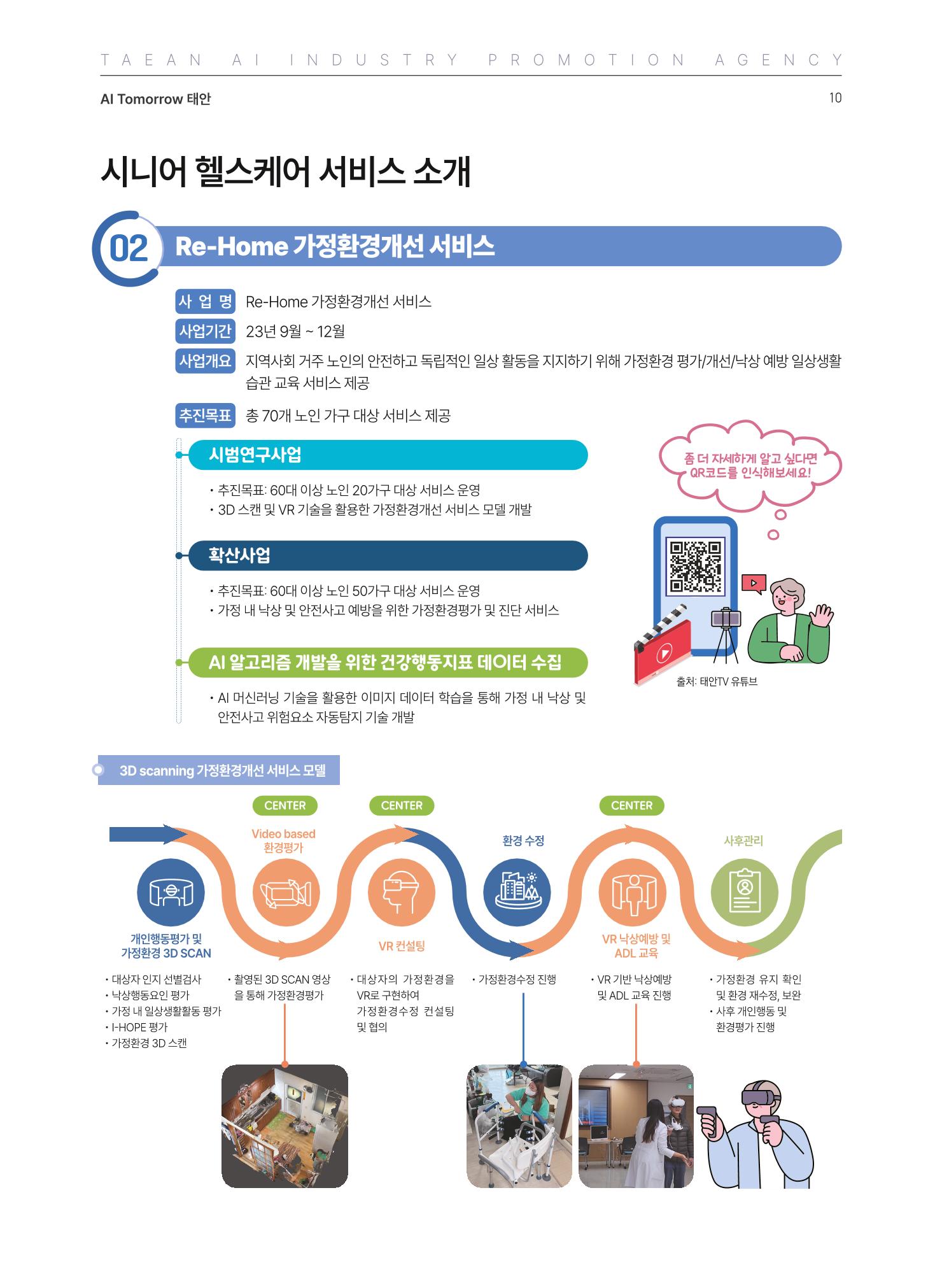태안군 인공지능융합산업진흥원 소식지 제2호 AI Tomorrow 태안 10페이지