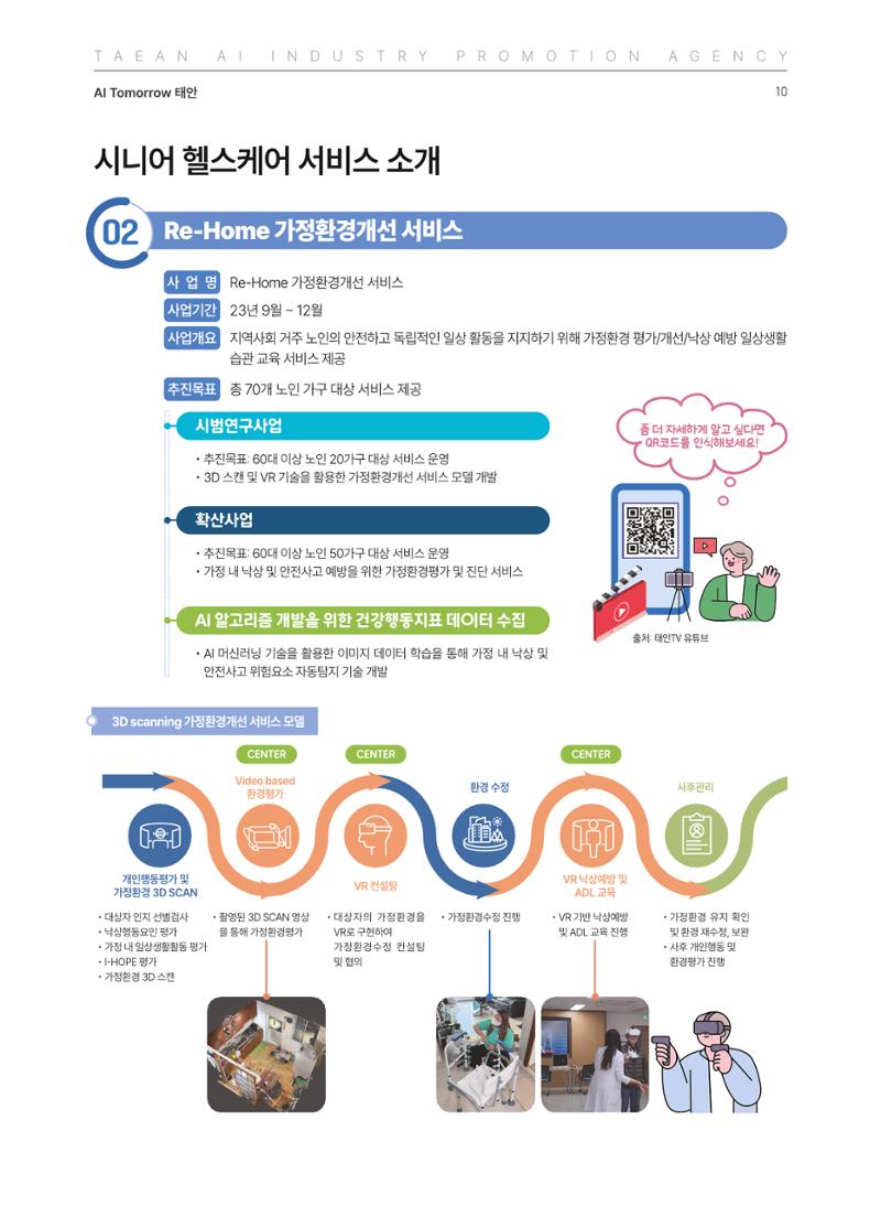 태안군 인공지능융합산업진흥원 소식지 제2호 AI Tomorrow 태안 10페이지