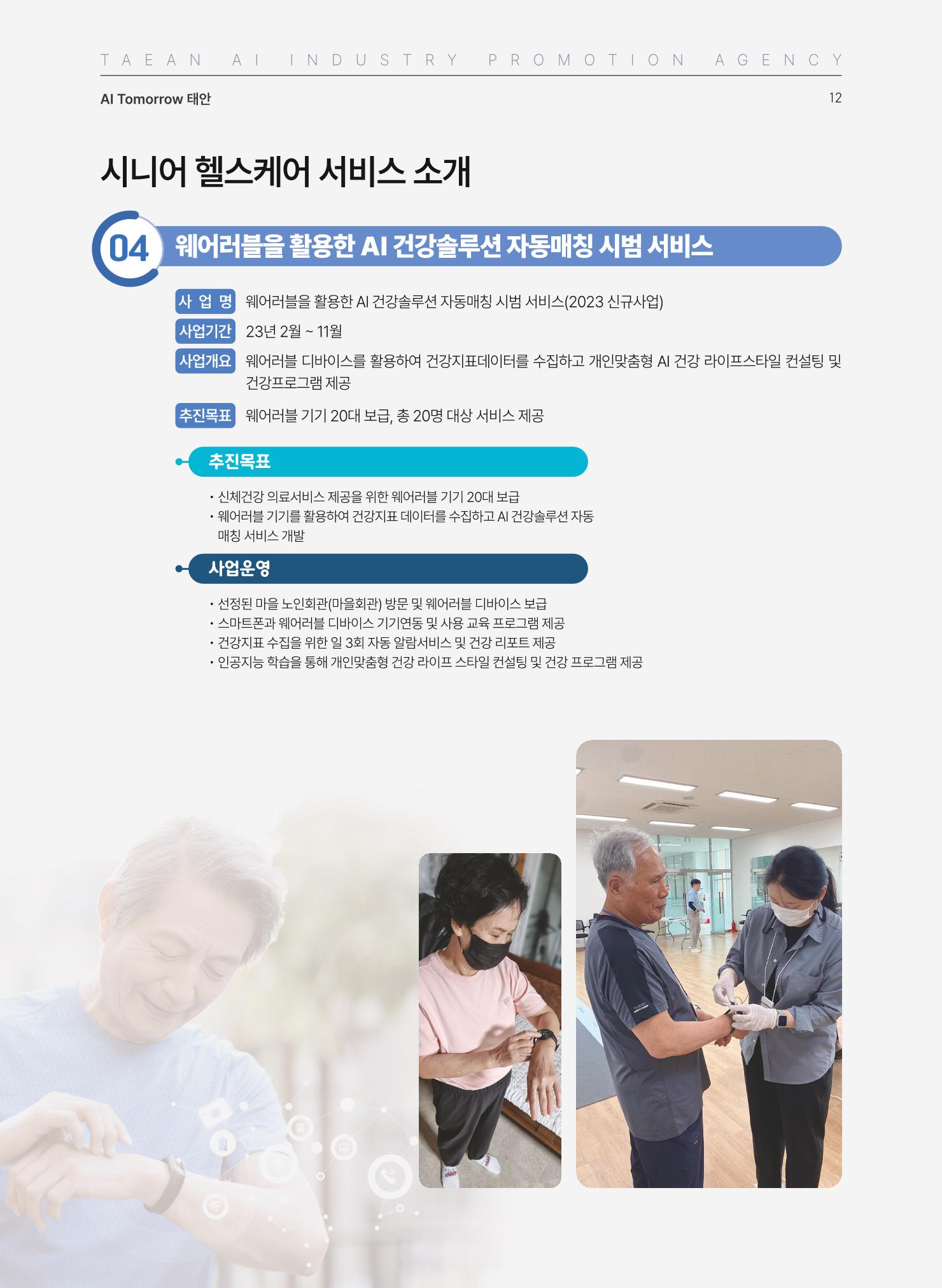 태안군 인공지능융합산업진흥원 소식지 제2호 AI Tomorrow 태안 12페이지