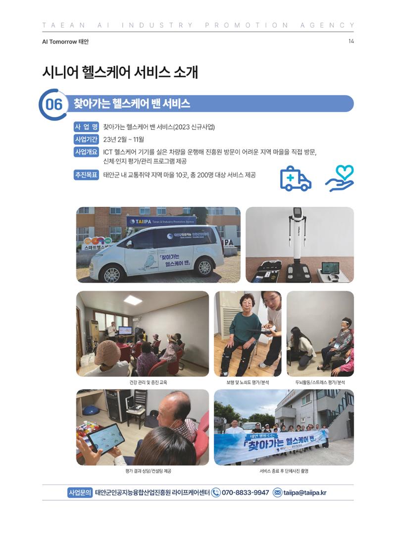 태안군 인공지능융합산업진흥원 소식지 제2호 AI Tomorrow 태안 14페이지