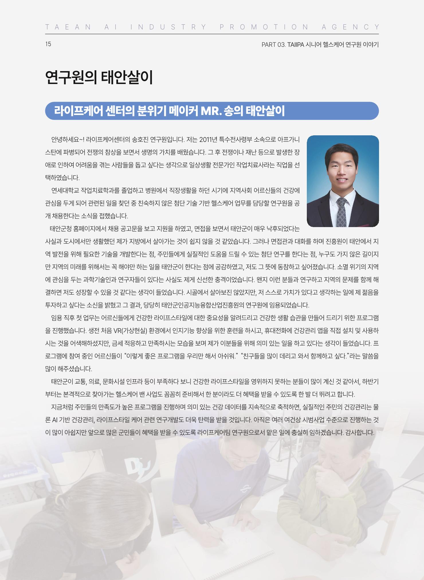 태안군 인공지능융합산업진흥원 소식지 제2호 AI Tomorrow 태안 15페이지