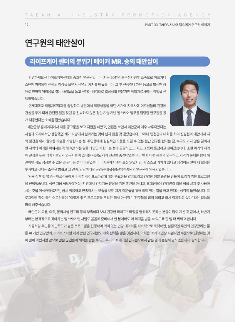 태안군 인공지능융합산업진흥원 소식지 제2호 AI Tomorrow 태안 15페이지