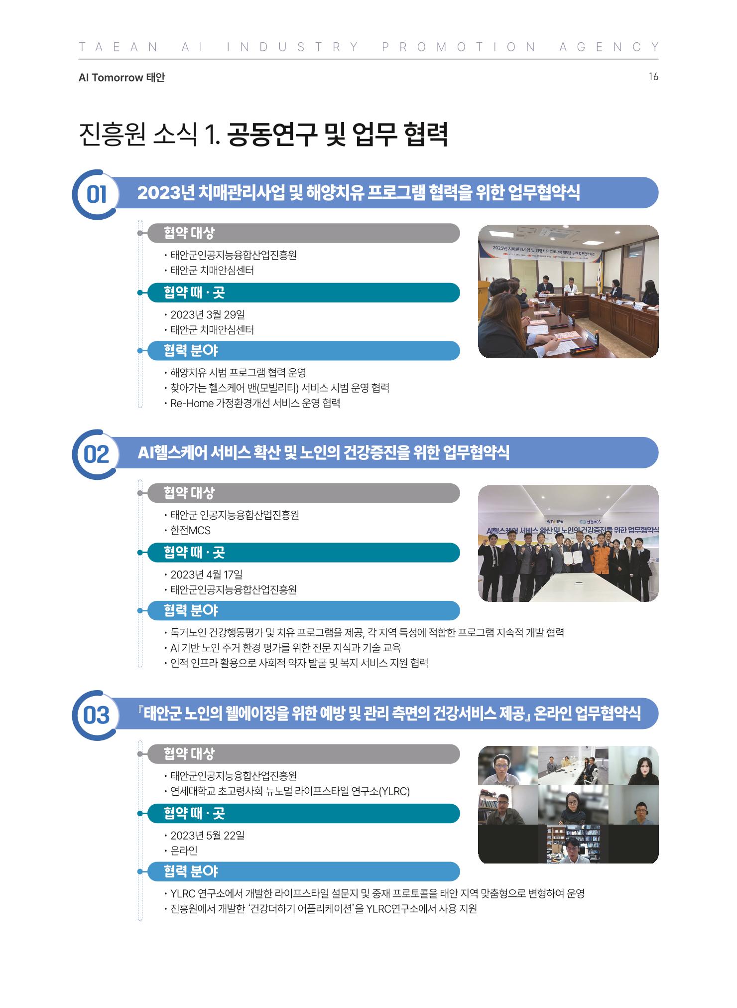 태안군 인공지능융합산업진흥원 소식지 제2호 AI Tomorrow 태안 16페이지
