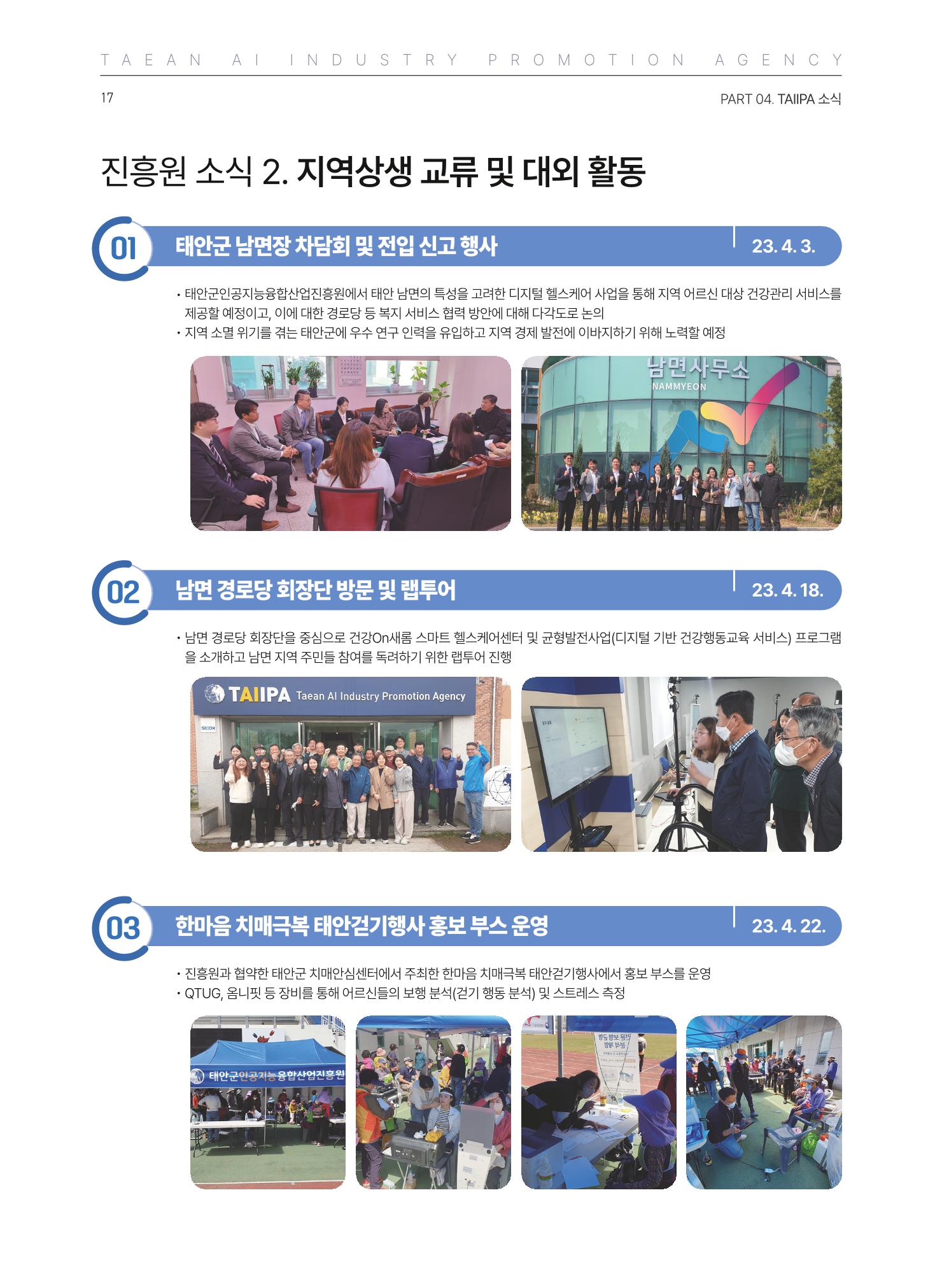 태안군 인공지능융합산업진흥원 소식지 제2호 AI Tomorrow 태안 17페이지