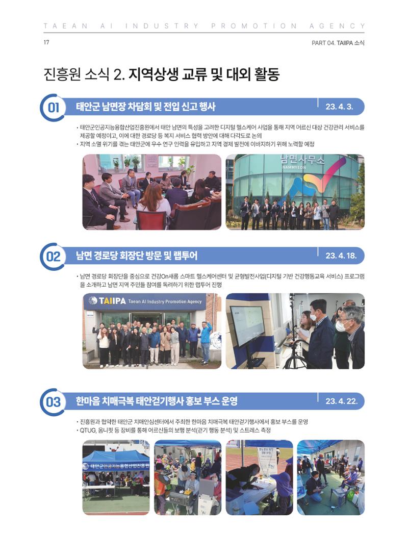 태안군 인공지능융합산업진흥원 소식지 제2호 AI Tomorrow 태안 17페이지