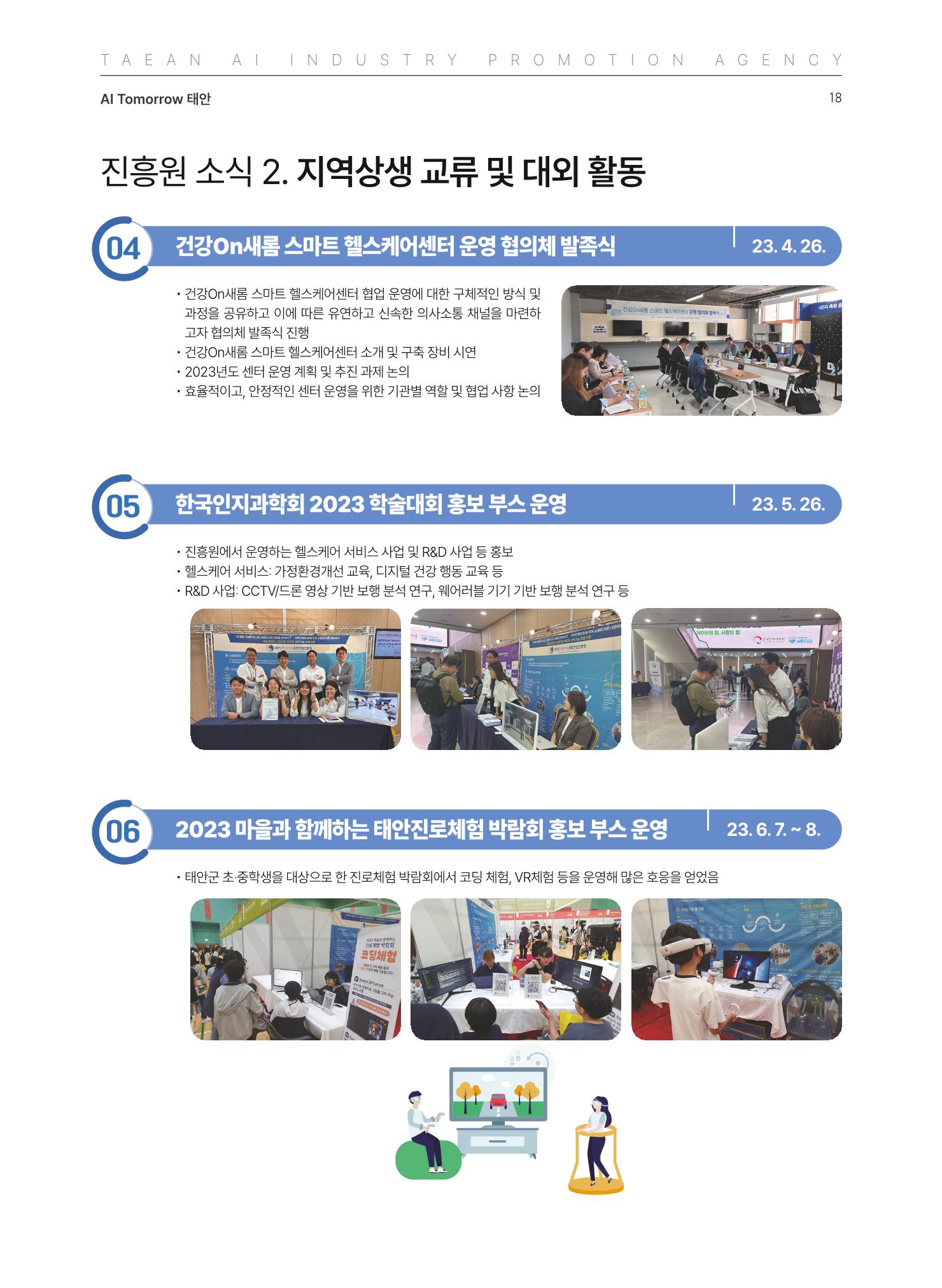 태안군 인공지능융합산업진흥원 소식지 제2호 AI Tomorrow 태안 18페이지
