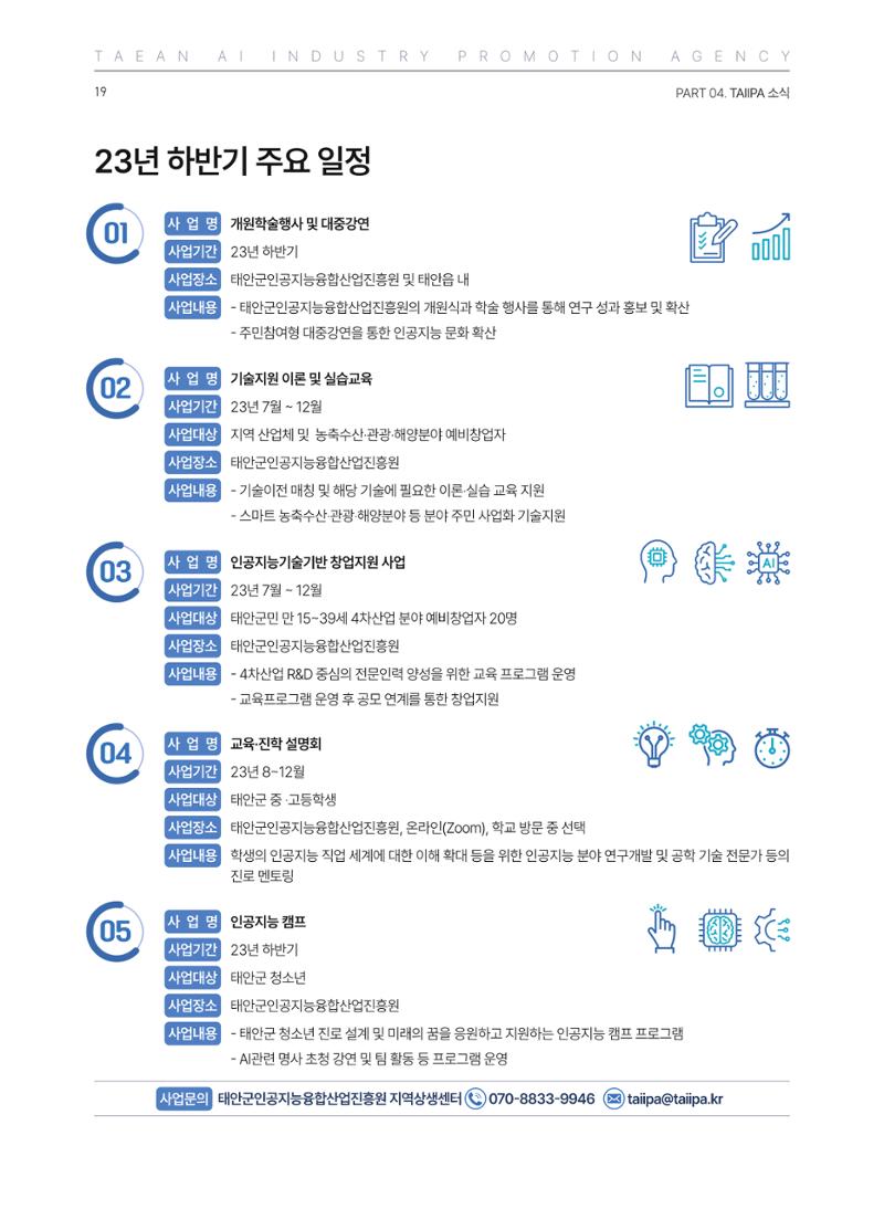 태안군 인공지능융합산업진흥원 소식지 제2호 AI Tomorrow 태안 19페이지