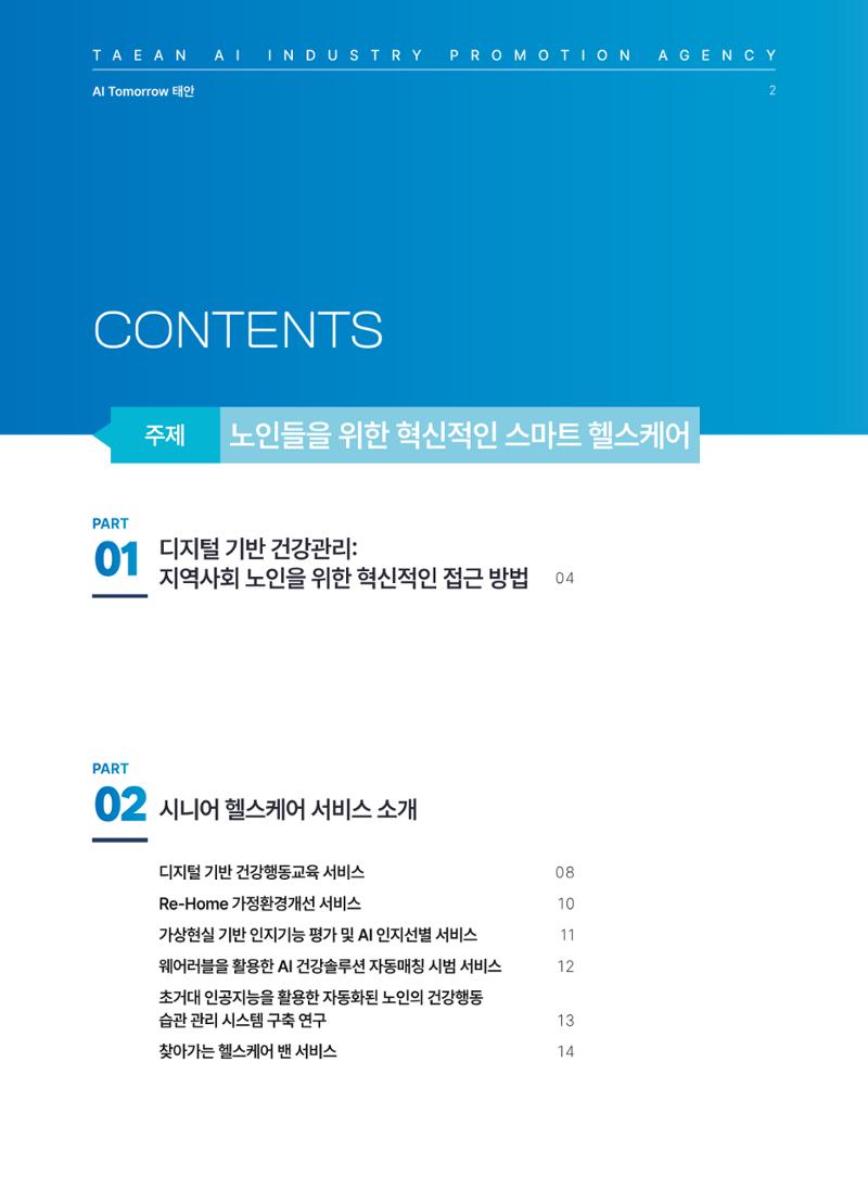 태안군 인공지능융합산업진흥원 소식지 제2호 AI Tomorrow 태안 2페이지