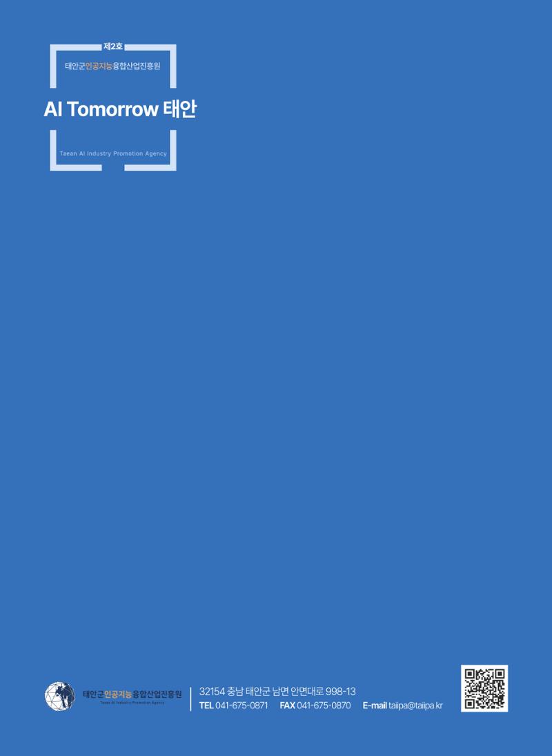 태안군 인공지능융합산업진흥원 소식지 제2호 AI Tomorrow 태안 20페이지