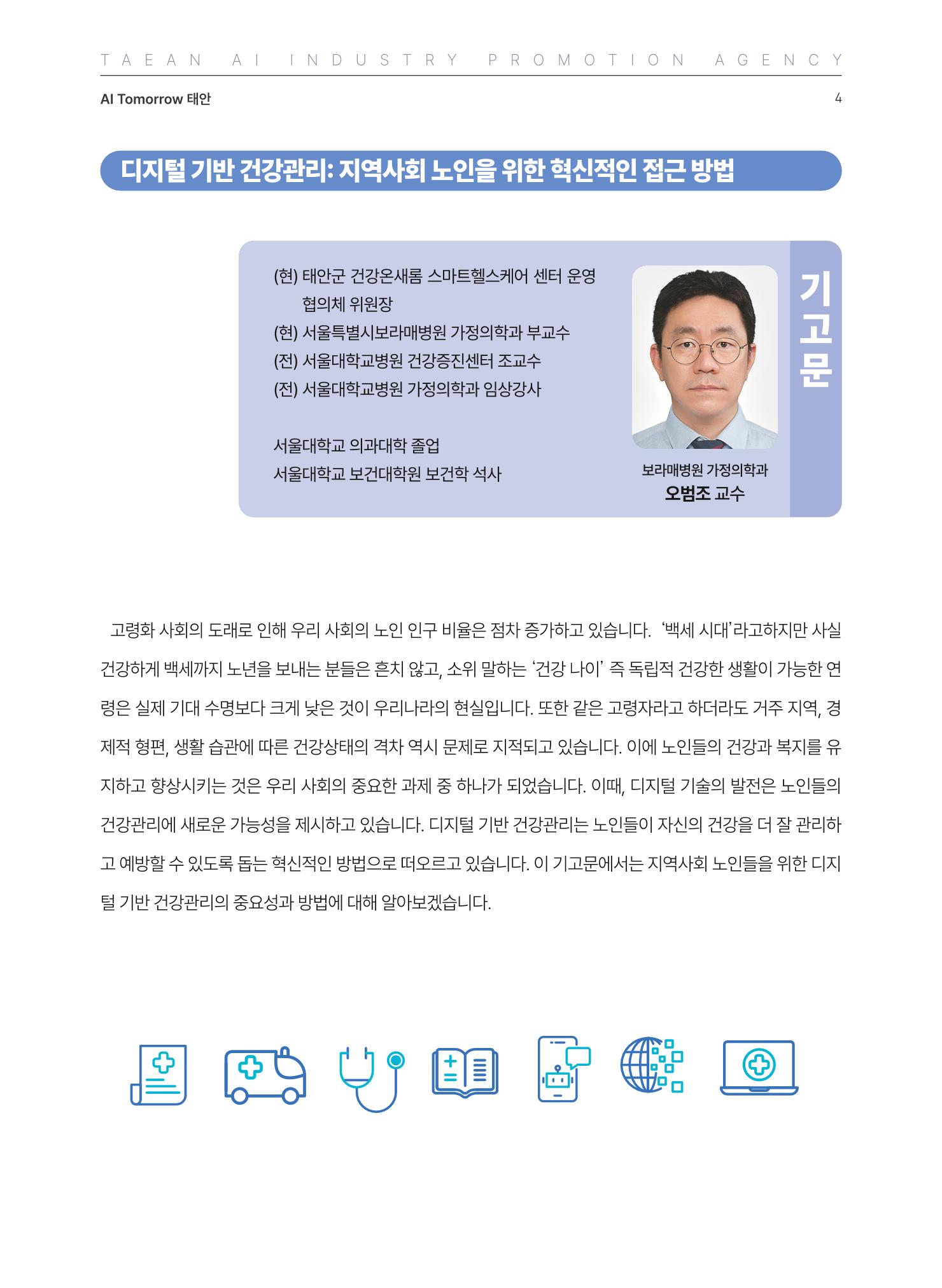 태안군 인공지능융합산업진흥원 소식지 제2호 AI Tomorrow 태안 4페이지