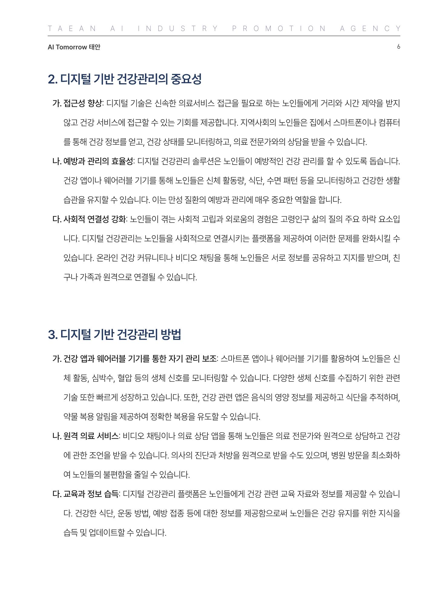 태안군 인공지능융합산업진흥원 소식지 제2호 AI Tomorrow 태안 6페이지