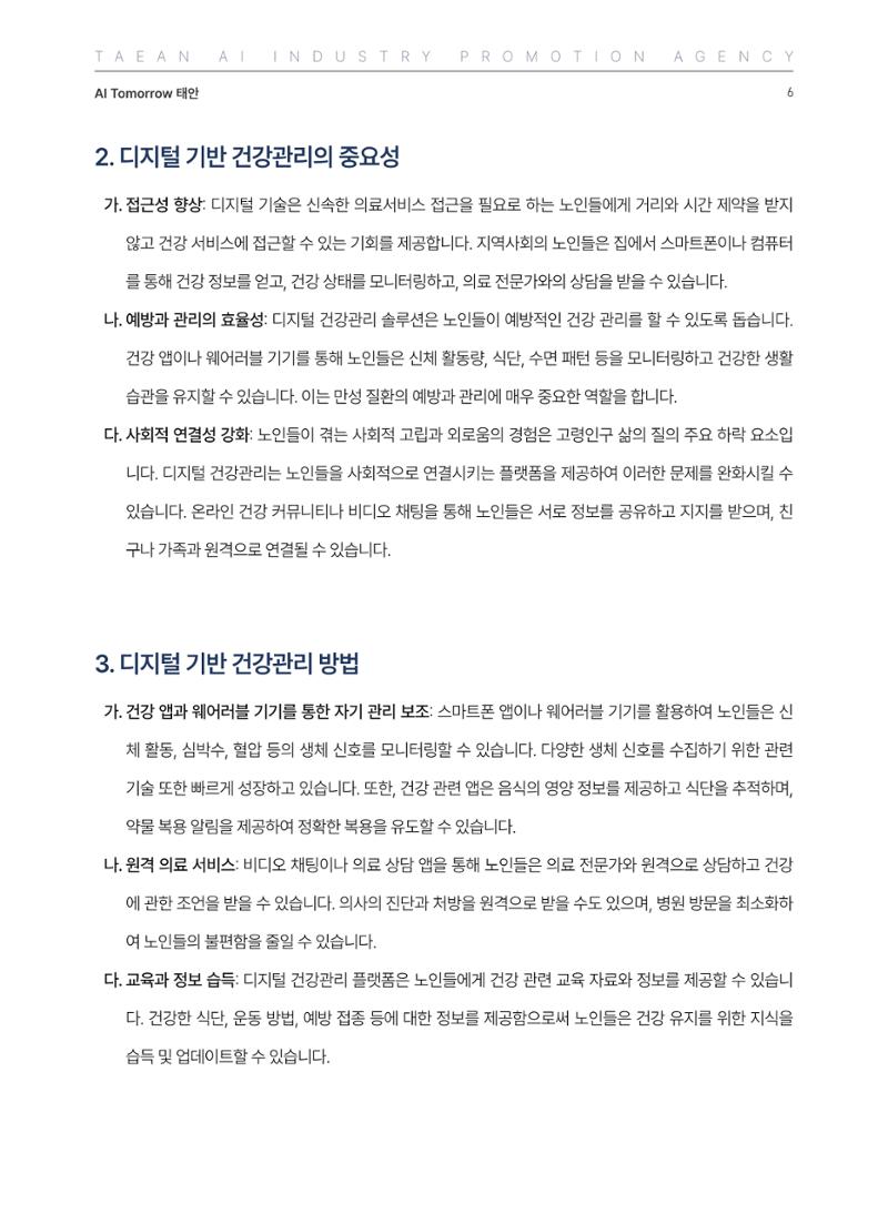 태안군 인공지능융합산업진흥원 소식지 제2호 AI Tomorrow 태안 6페이지