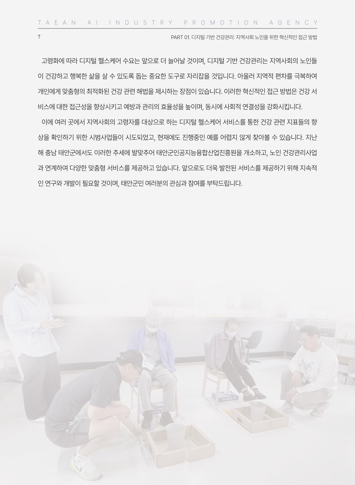 태안군 인공지능융합산업진흥원 소식지 제2호 AI Tomorrow 태안 7페이지