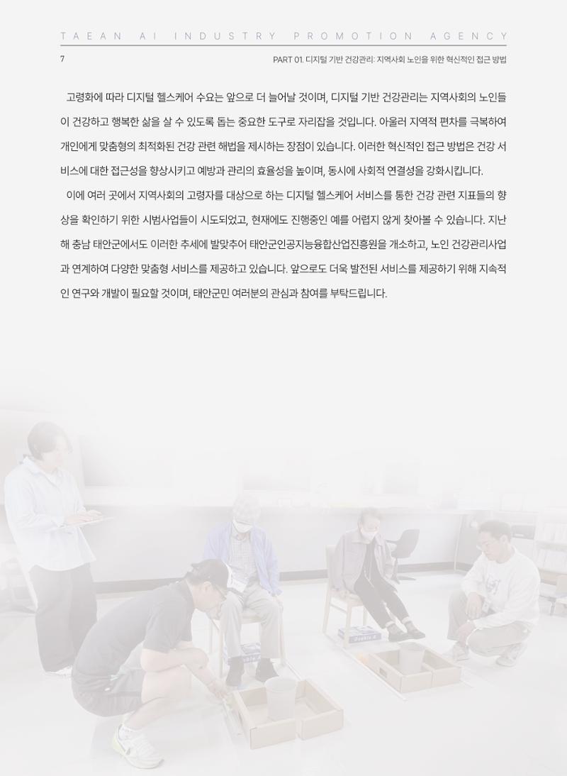 태안군 인공지능융합산업진흥원 소식지 제2호 AI Tomorrow 태안 7페이지