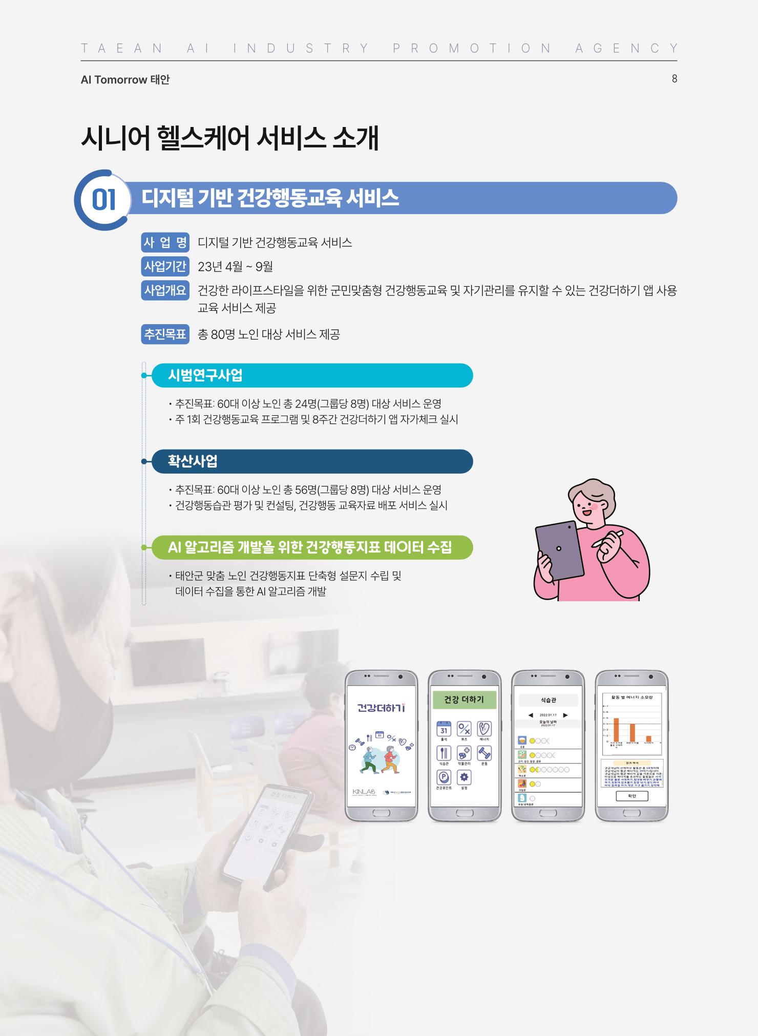 태안군 인공지능융합산업진흥원 소식지 제2호 AI Tomorrow 태안 8페이지