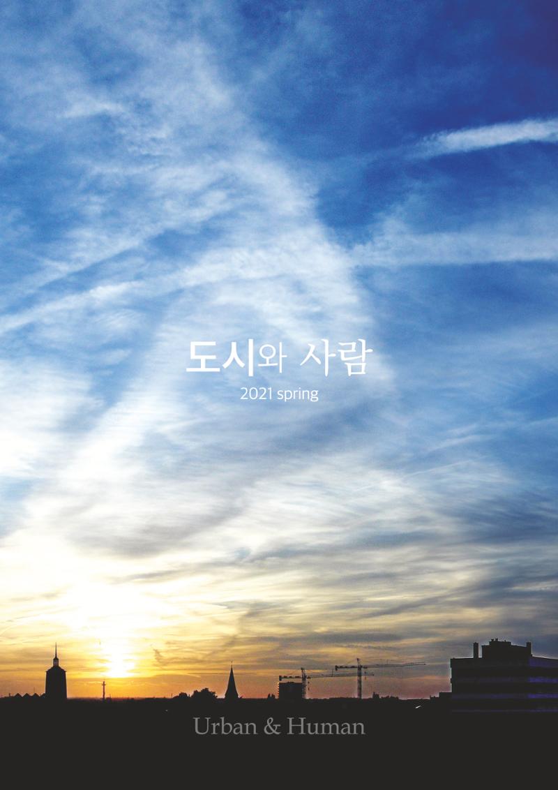 도시와 사람 2021년 봄호 28페이지