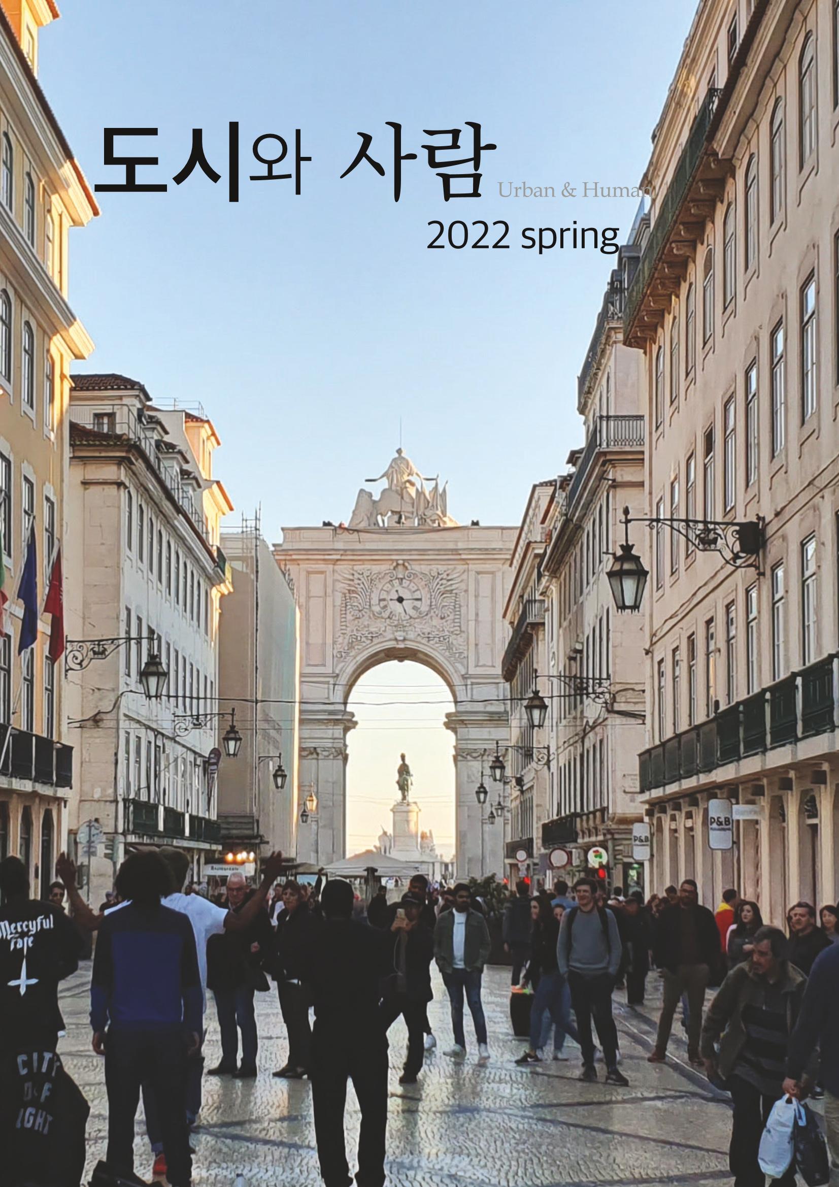 도시와 사람 2022년 봄호 1페이지