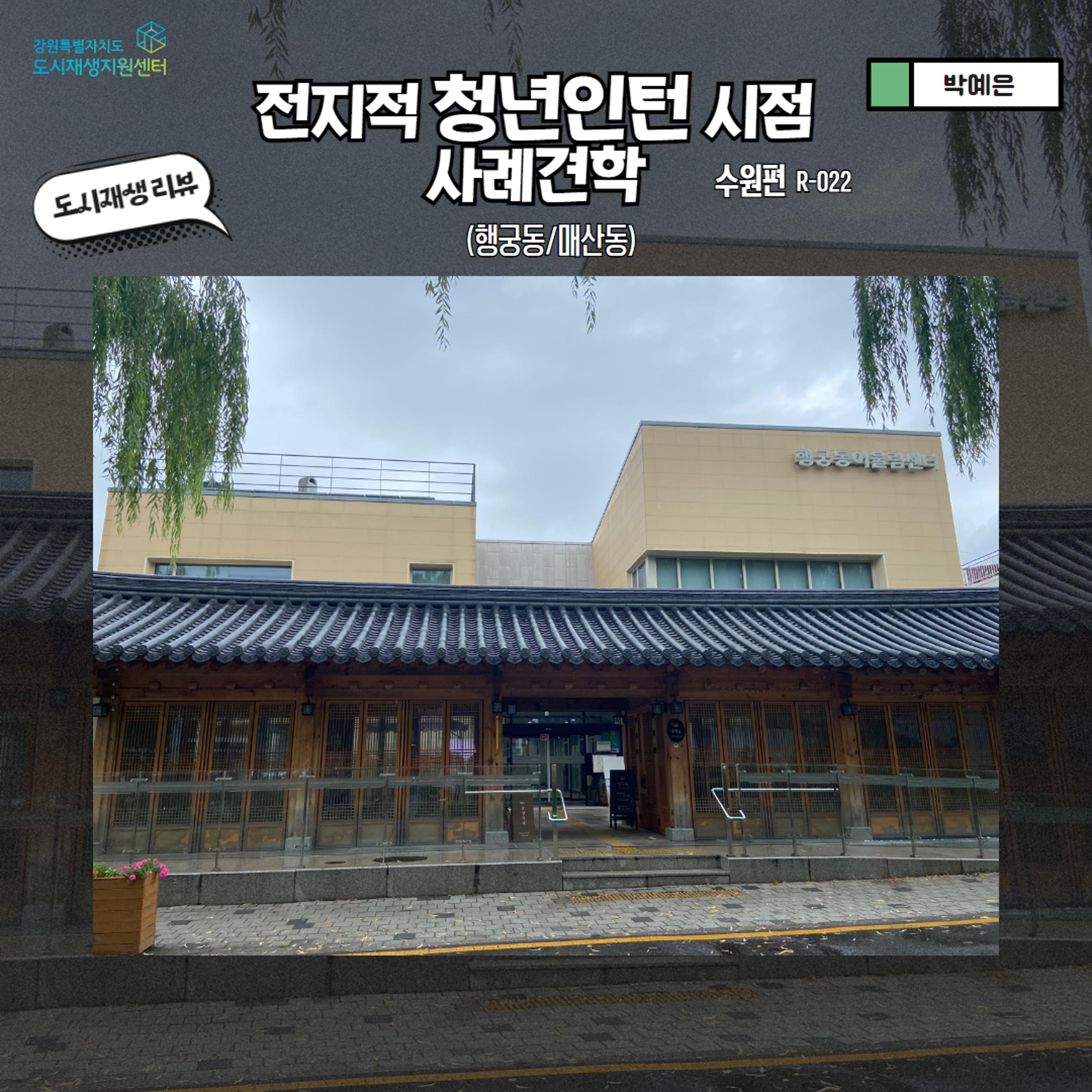 2023-R22 2023 수원(행궁동/매산동) 전지적 청년인턴 시점 사례견학 리뷰 1p