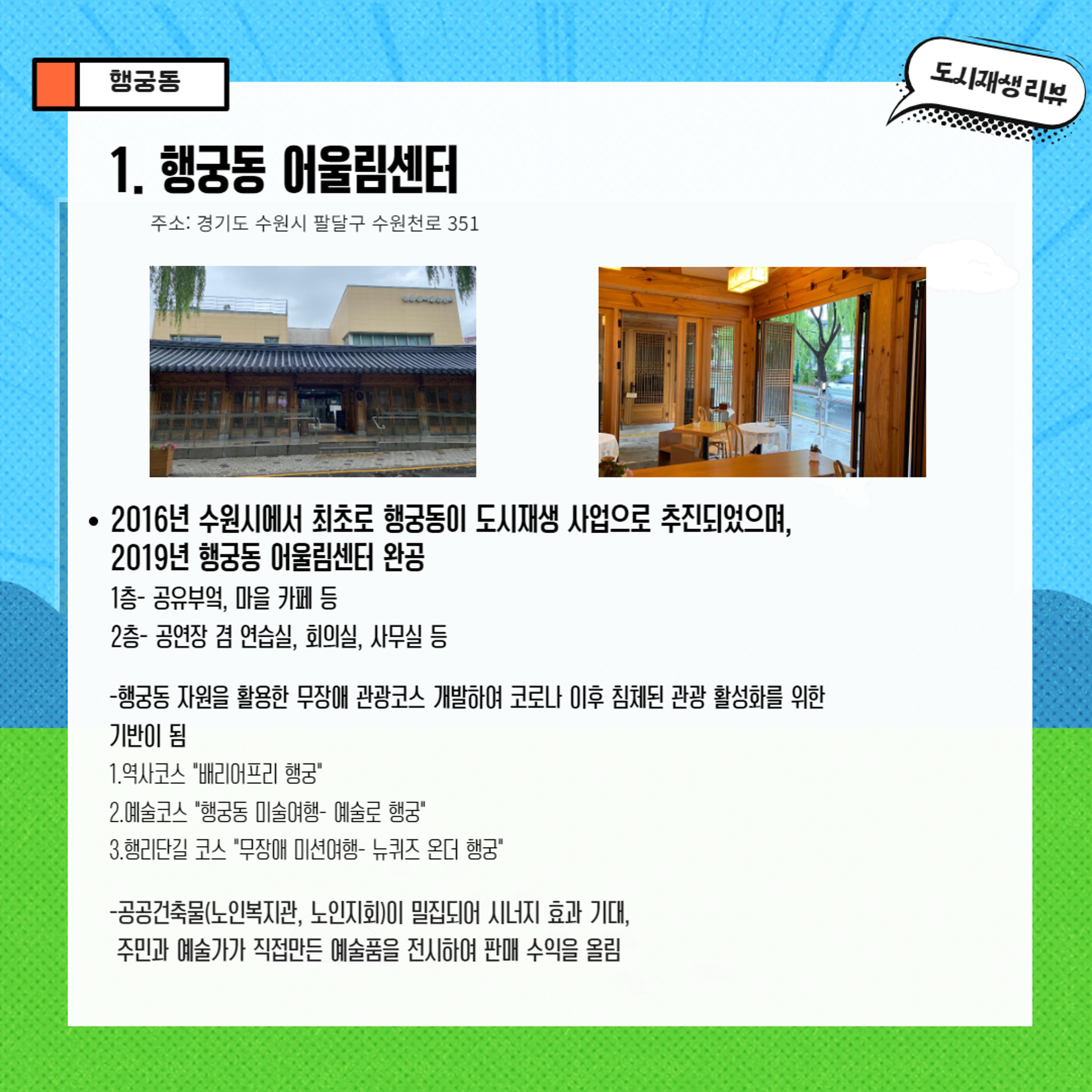 2023-R22 2023 수원(행궁동/매산동) 전지적 청년인턴 시점 사례견학 리뷰 3p
