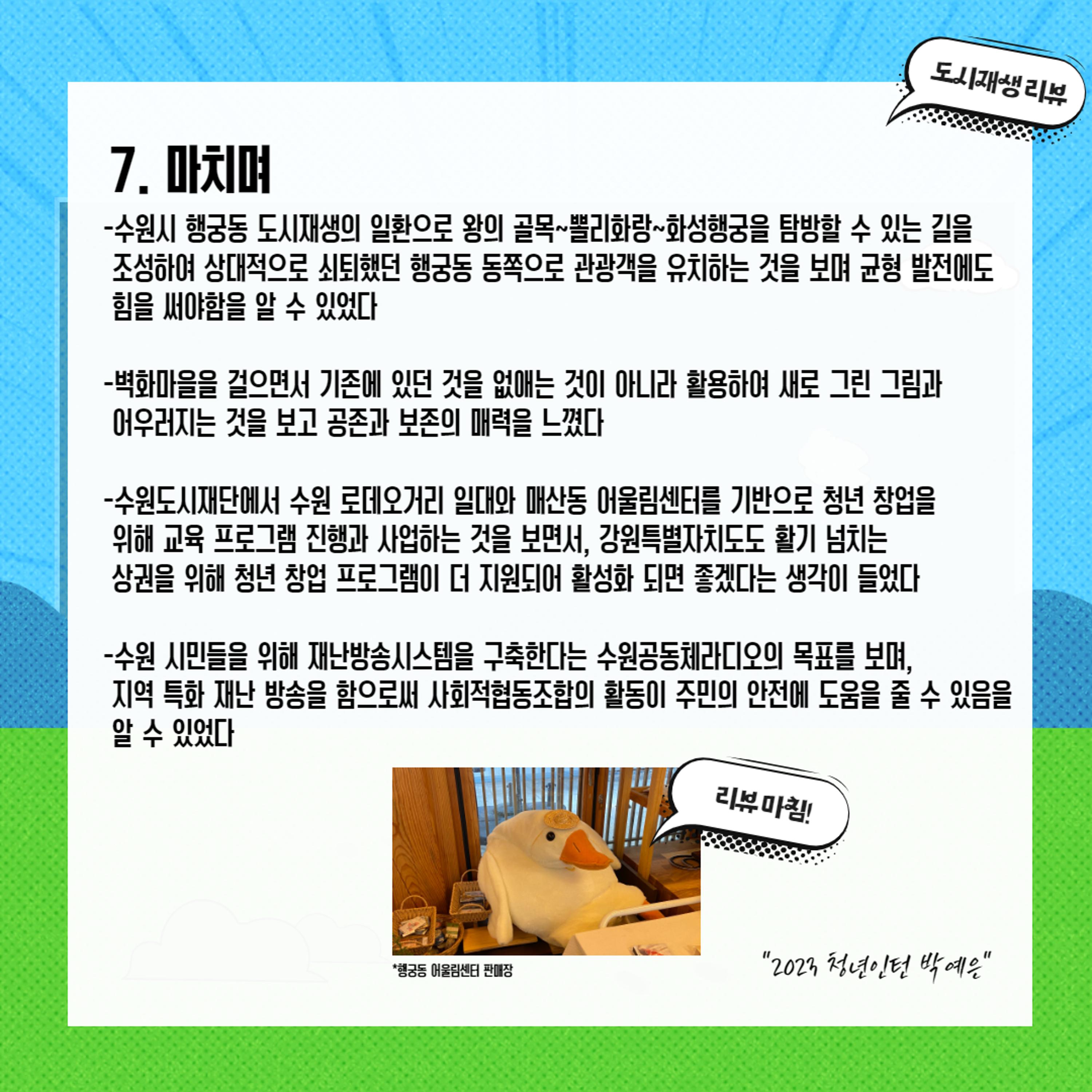 2023-R22 2023 수원(행궁동/매산동) 전지적 청년인턴 시점 사례견학 리뷰 9p