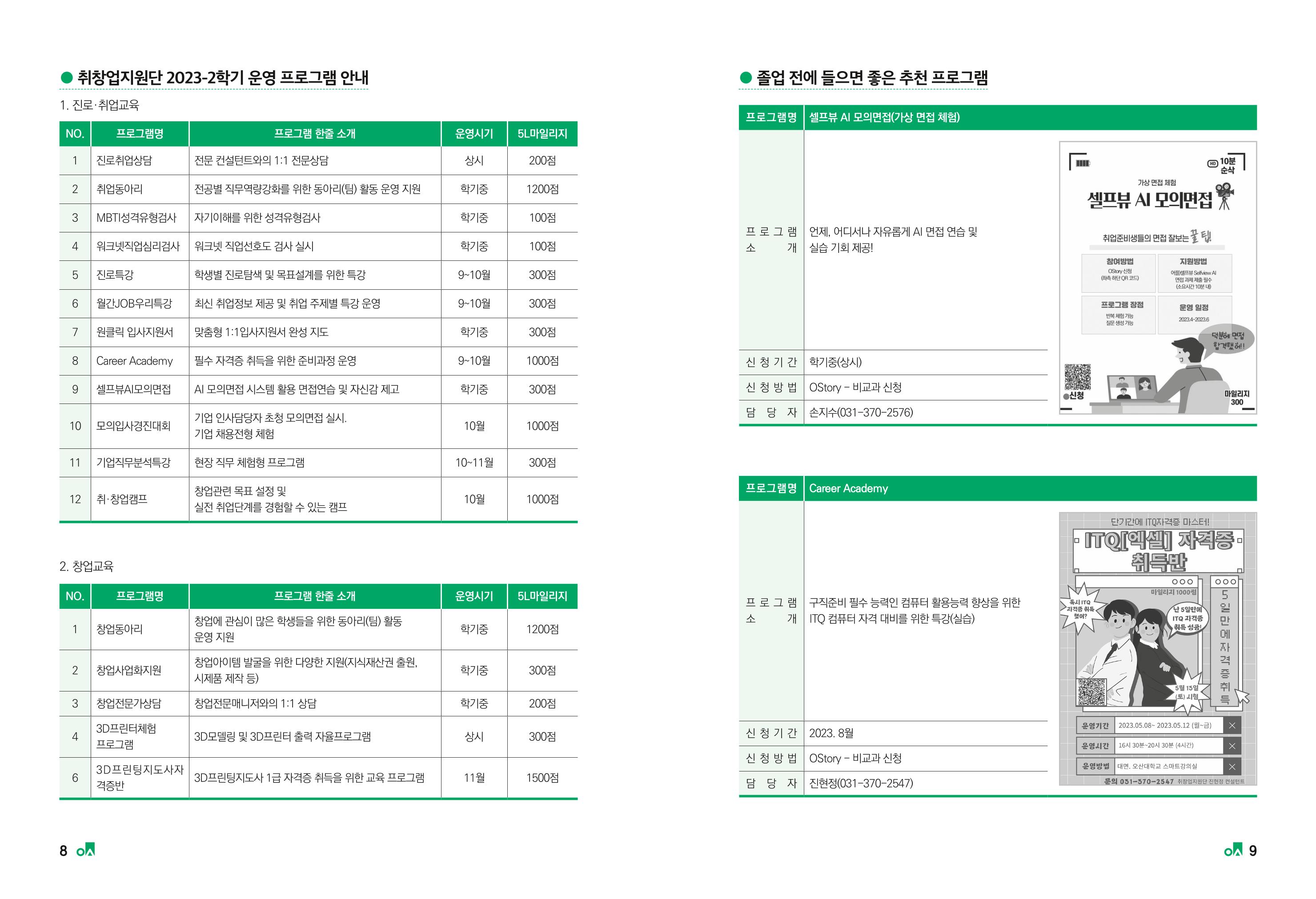 2023학년도 취업과창업커리어코칭 6페이지